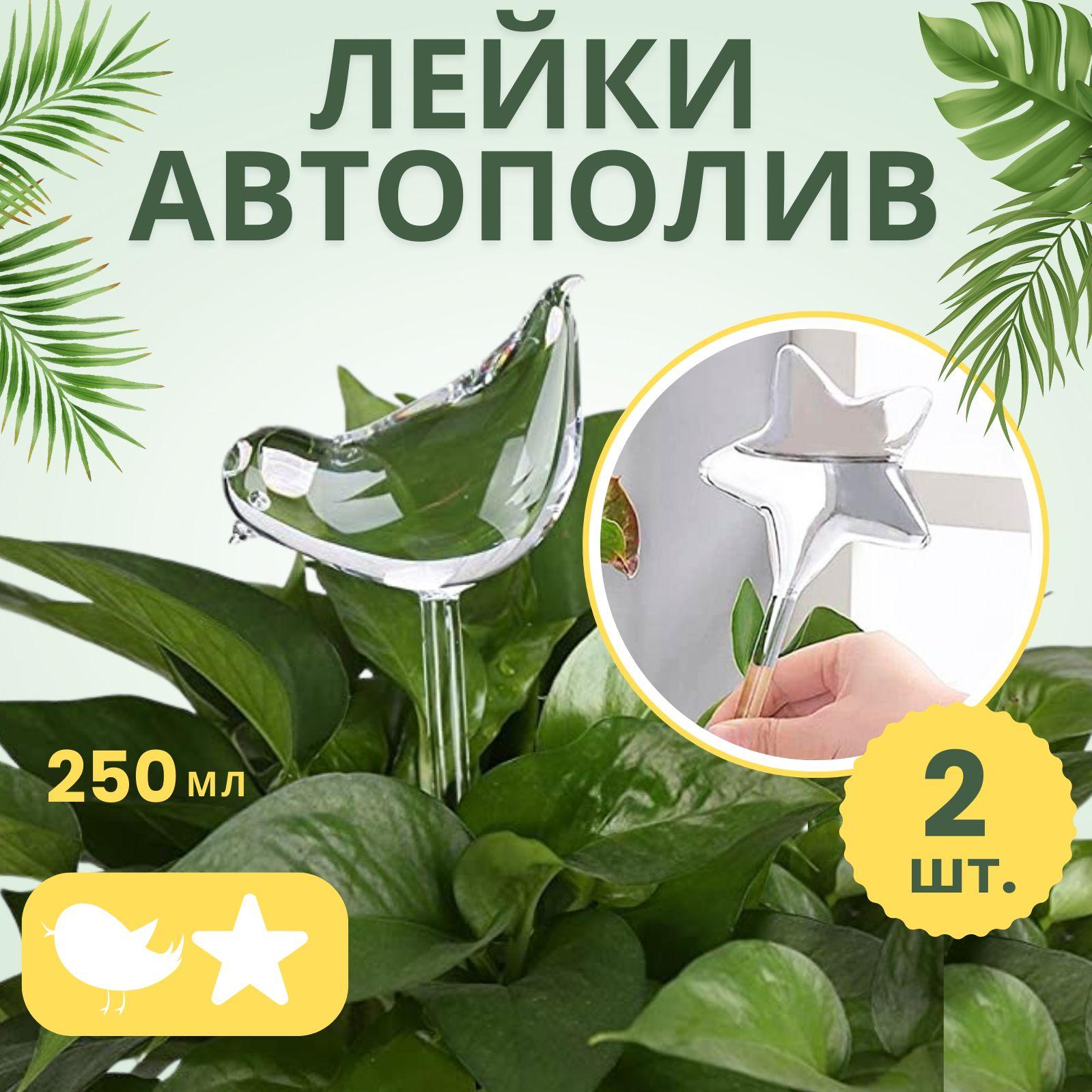 Лейка автоматический капельный полив, птица и звезда, 250 ml, 2 шт.