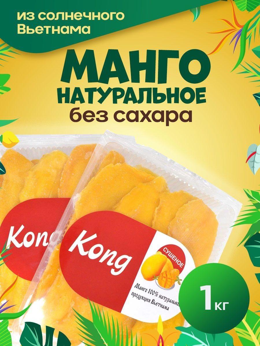 Манго сушеный натуральный Kong 1кг сухофрукт полезные сладости