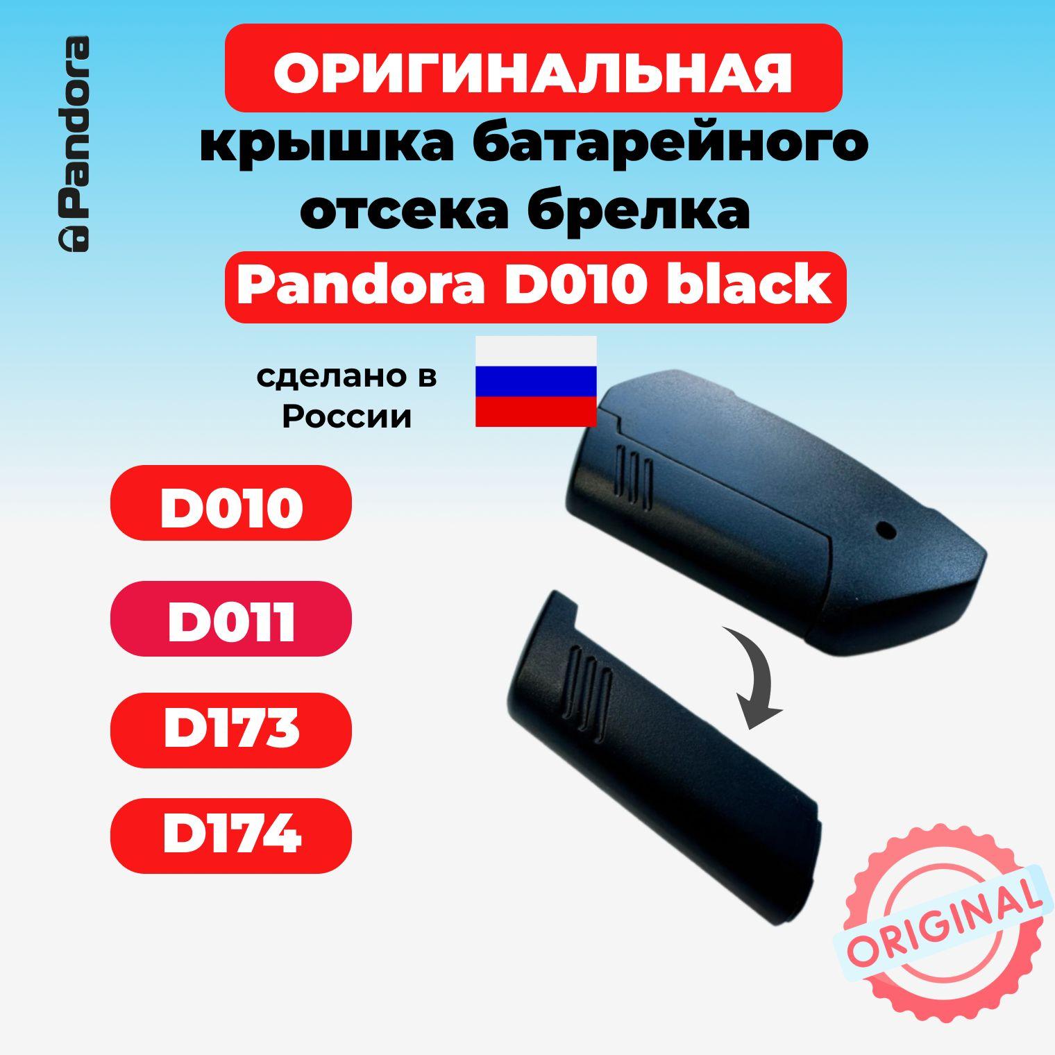 Крышка батарейного отсека брелка Pandora D010, D011, D173, D174