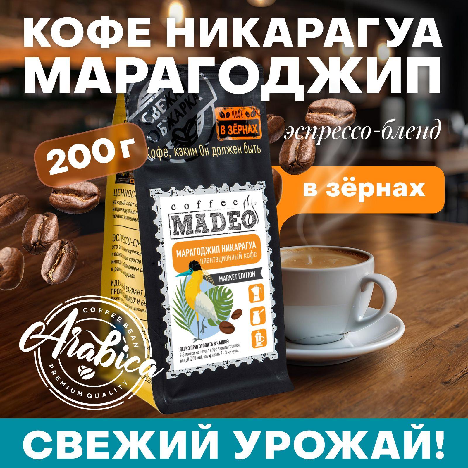 Madeo | Зерновой кофе / Кофе в зернах Марагоджип Никарагуа Madeo 200 г, средняя обжарка, 100% арабика