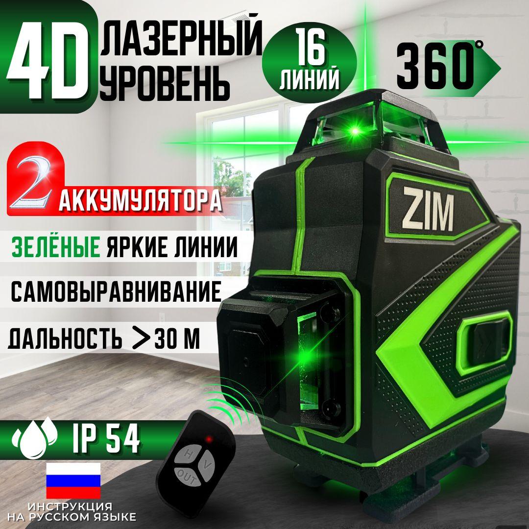 Лазерный уровень ZIM, 4D/16 линий, 360 градусов, Зеленые лучи