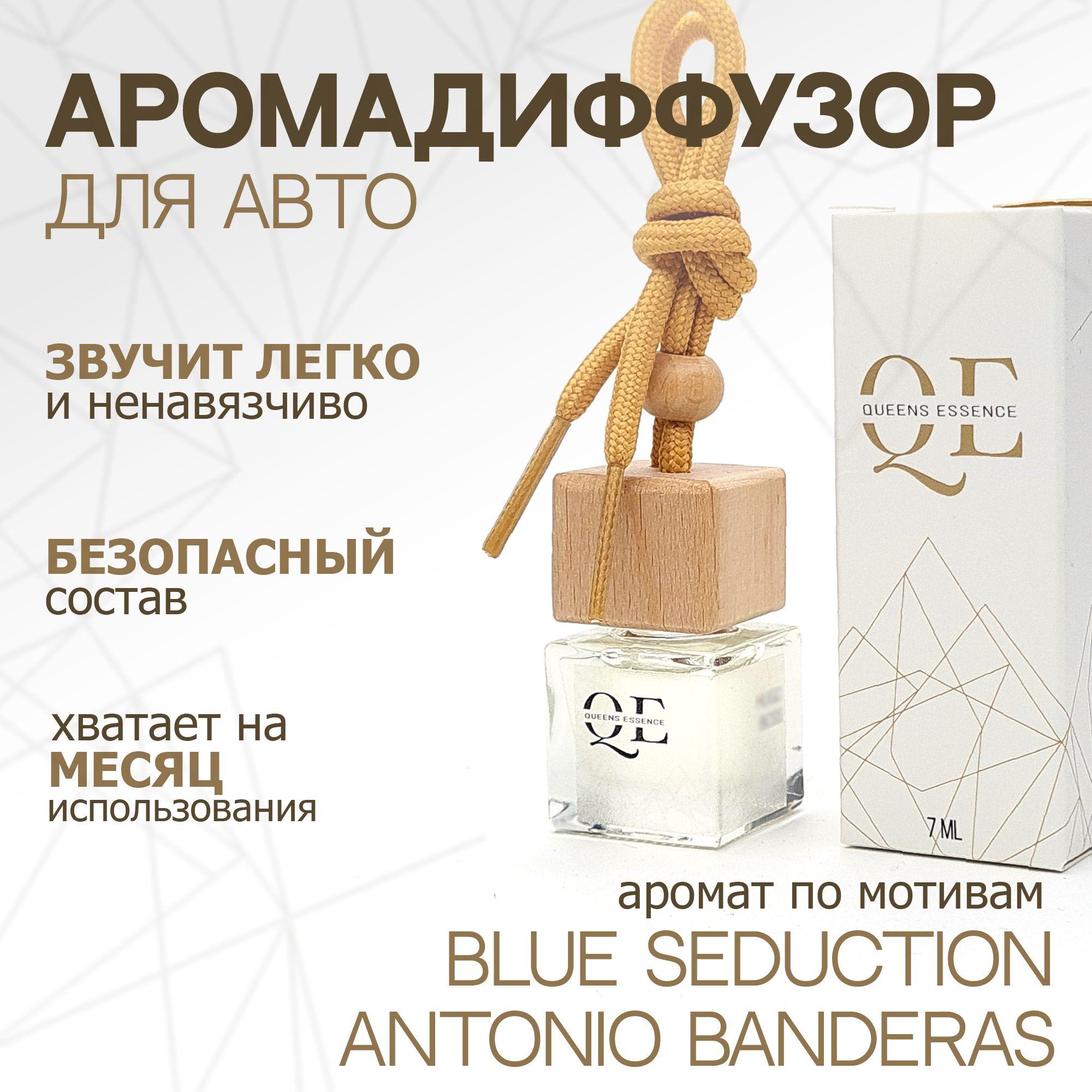 Queens Essence Ароматизатор автомобильный, по мотивам Blue Seduction Antonio Banderas, 7 мл