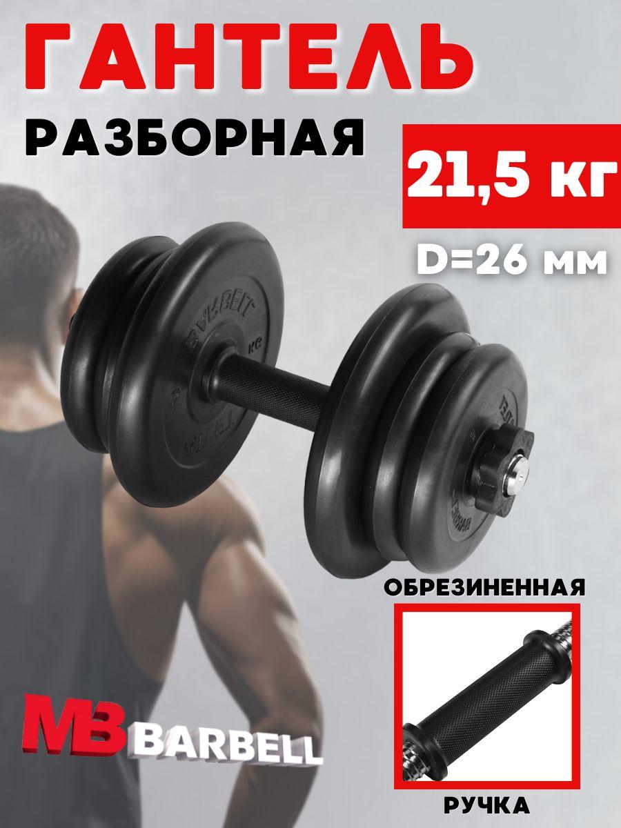 MB BARBELL Atlet | Гантель разборная обрезиненная