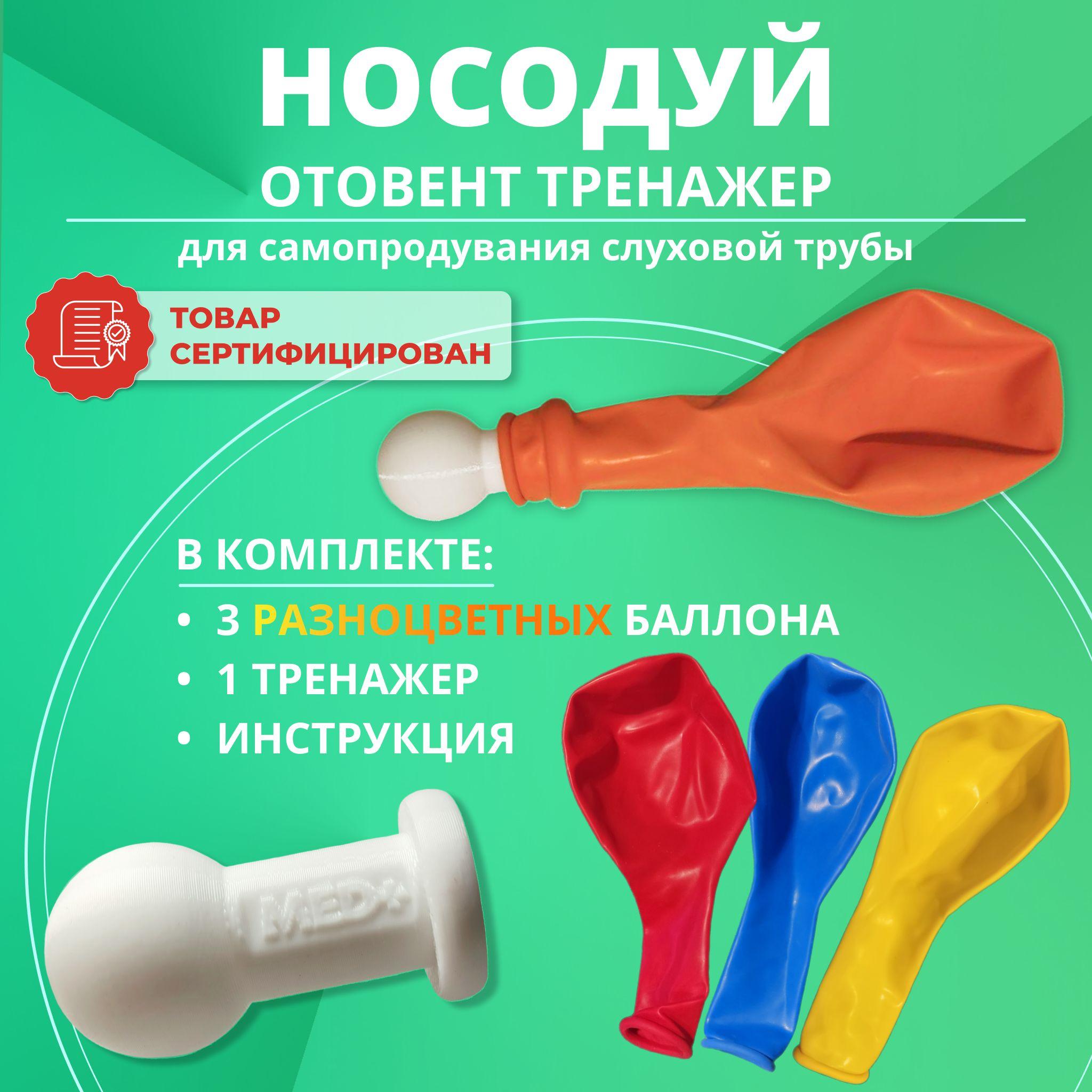 МедПлюс | Тренажер для продувания, отовент, носодуй. Цветные шары.