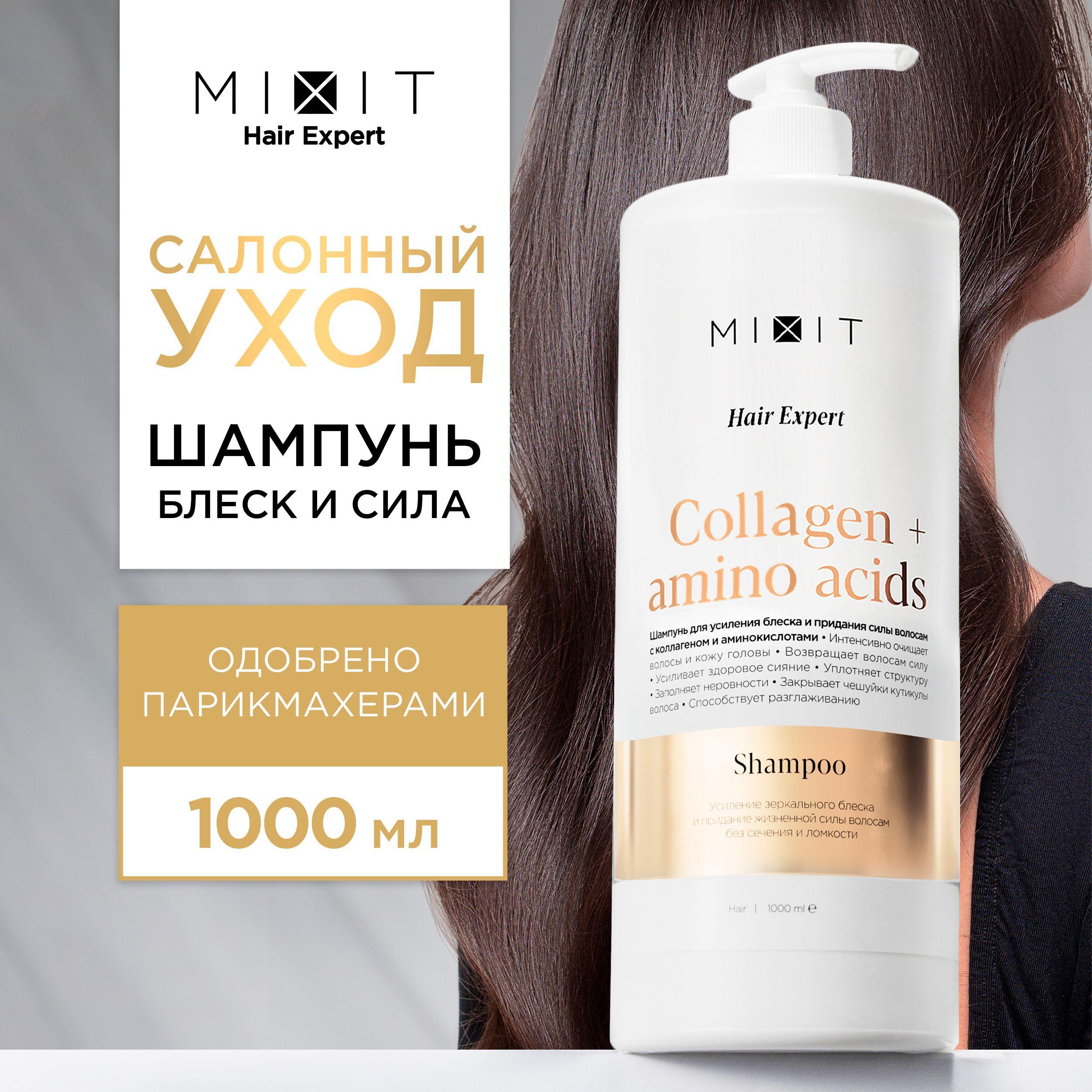 MIXIT Шампунь для блеска волос очищающий восстанавливающий, 1000мл . Профессиональное увлажняющее средство с аминокислотами и коллагеном Hair Expert