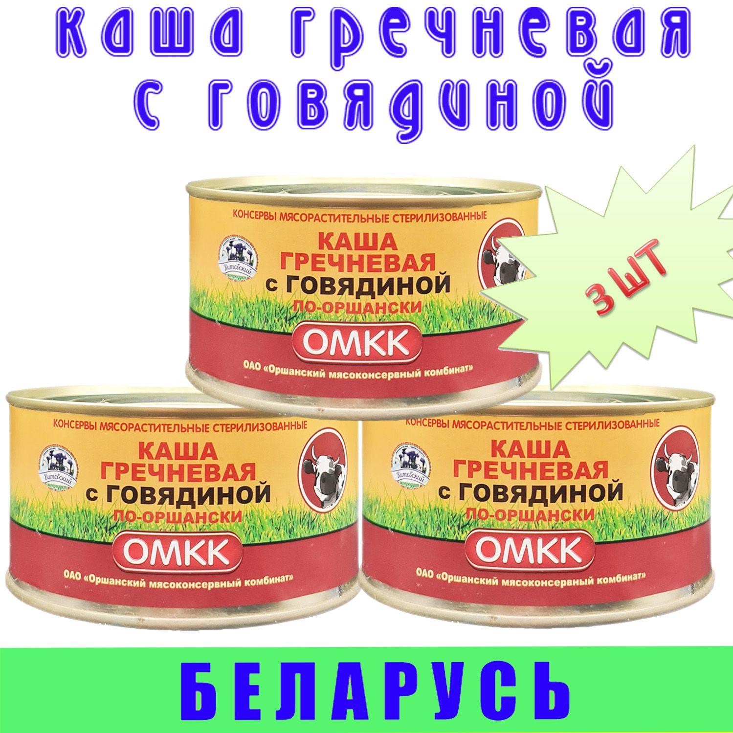 Каша гречневая с говядиной по оршански ОМКК, 3 шт по 325 г, Беларусь