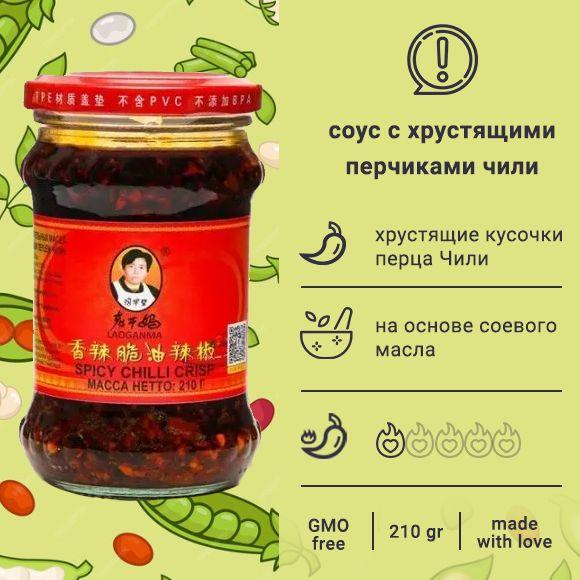 Lao Gan Ma соус острый "С хрустящим перцем чили/Spicy Chilli Crisp", 210гр на основе соевого масла (Китай)