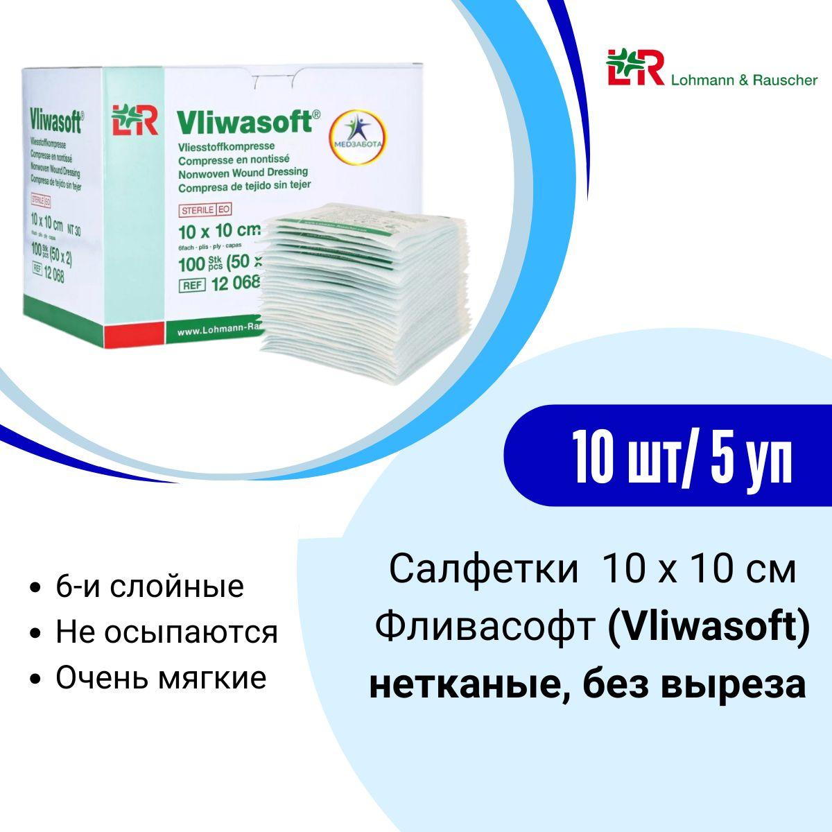 Lohmann & Rauscher | Салфетки подкладки 10 х 10 см нетканые без выреза впитывающие под трахеостому, дренаж, зонд Фливасофт 5уп/10 шт