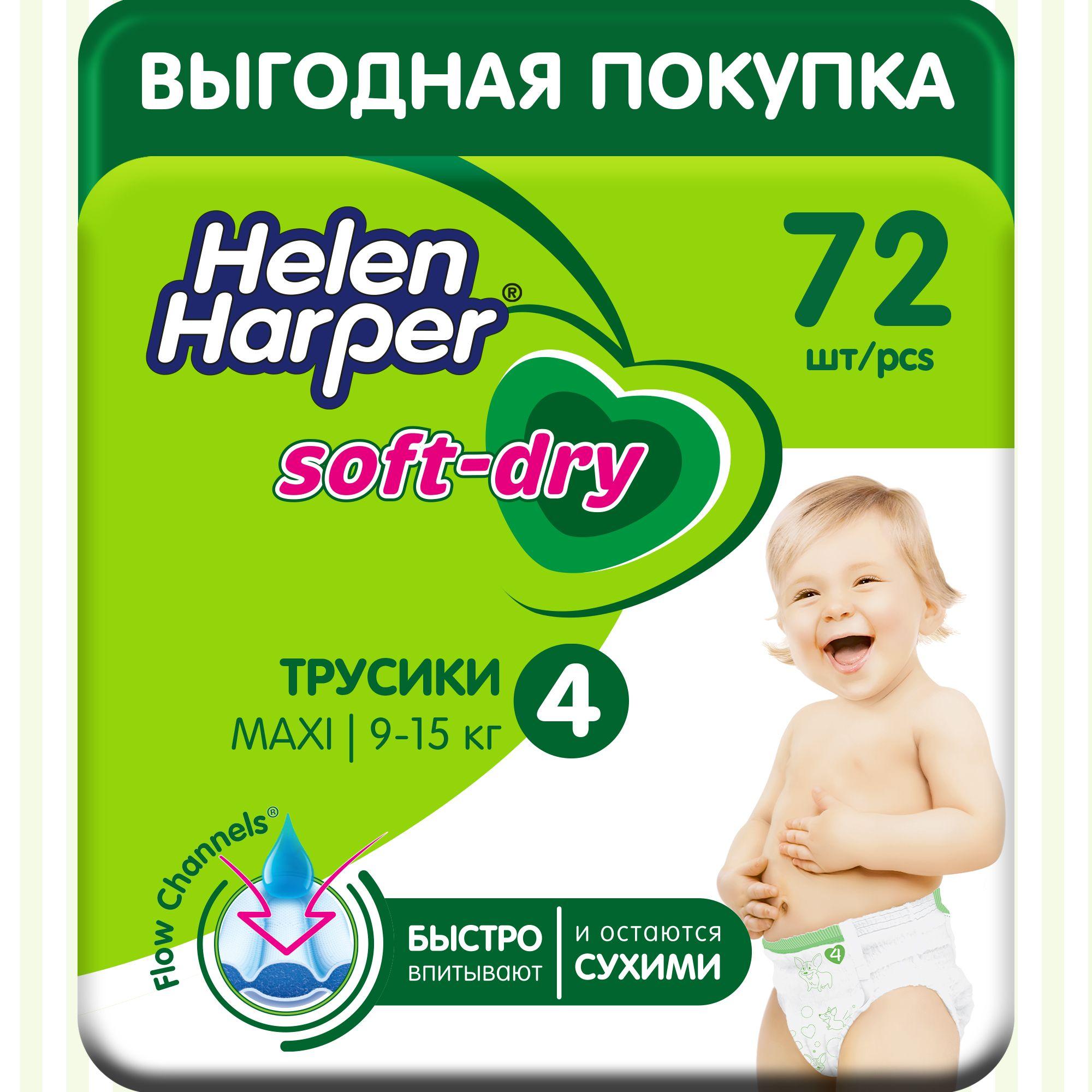 Подгузники-трусики Helen Harper Soft&Dry 4 размер, 9-15 кг, 72 шт, с мягким пояском