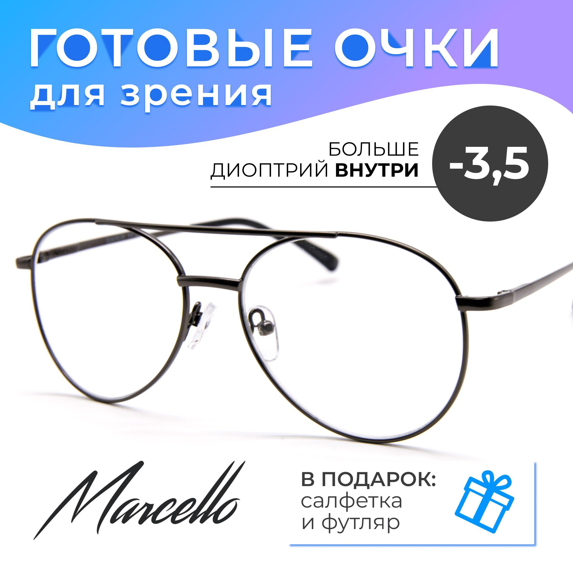 Готовые очки для зрения, корригирующие, мужские, Marcello CD0636 C2 с диоптрией -3,5 для дали на минус. Форма авиаторы. Очки металлические в футляре.