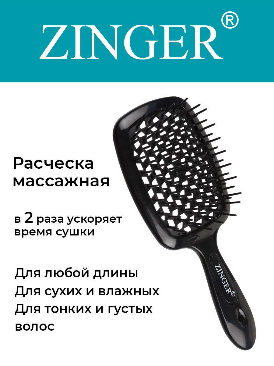 Zinger Расческа массажная продувная CH-8586 черная, щетка для расчесывания и массажа головы