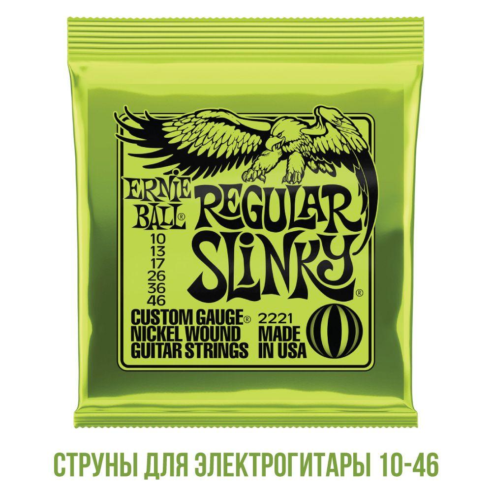 Струны для электрогитары ERNIE BALL 2221 10-46