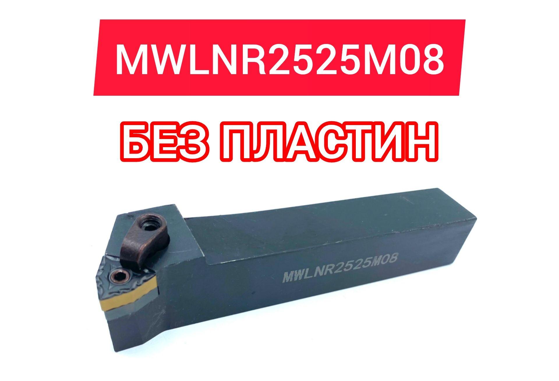 Резец токарный MWLNR2525M08