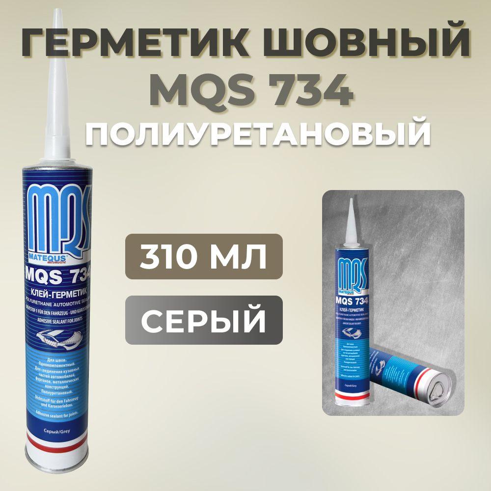 Герметик шовный MQS 734 серый, кузовной полиуретановый автомобильный, 310мл