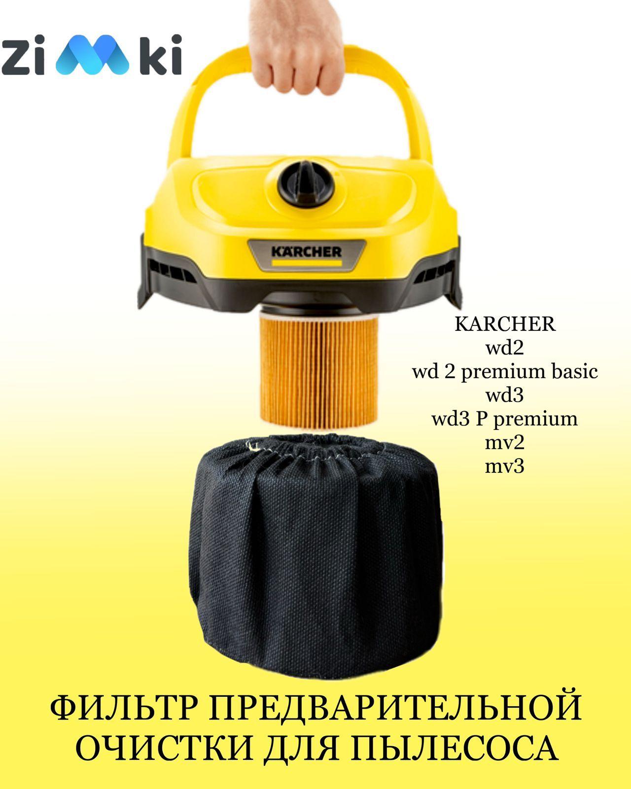 Предфильтр (защитный чехол) для патронного фильтра пылесоса KARCHER WD 3, WD 2, MV 3, MV 2