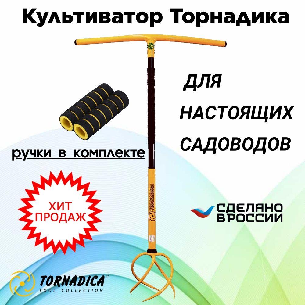 Ручной садовый культиватор Торнадика с мягкими ручками / Корнеудалитель Tornadica