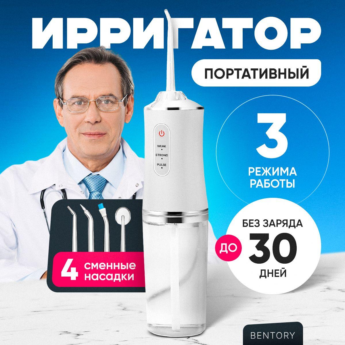 Мощный ирригатор для зубов и полости рта Bentоry (портативный, стационарный), для десен, языка и брекетов