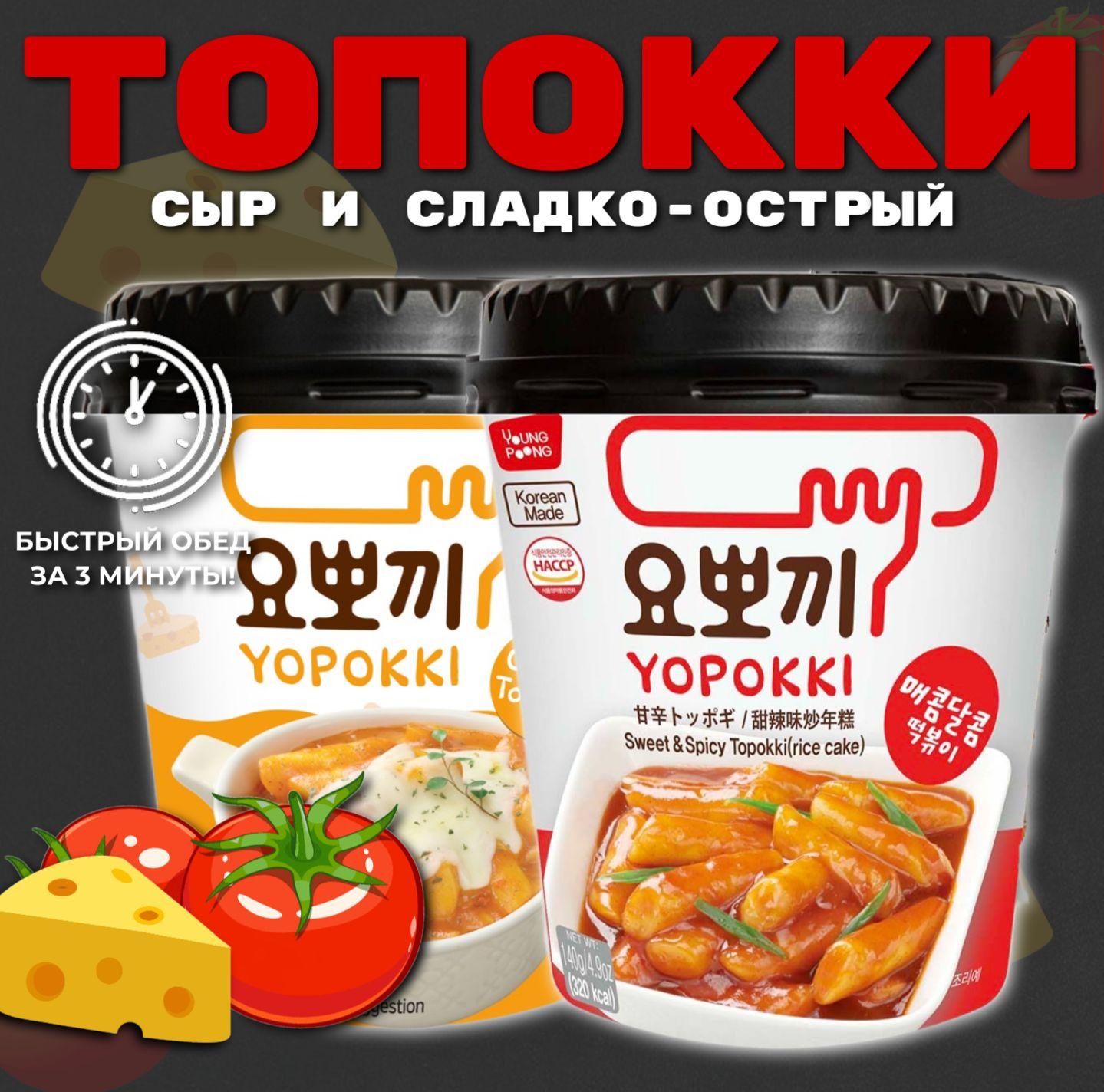 Yopokki | Рисовые палочки Топокки. Токпоки Сладко-острый и Сырный, Корея. Японские сладости