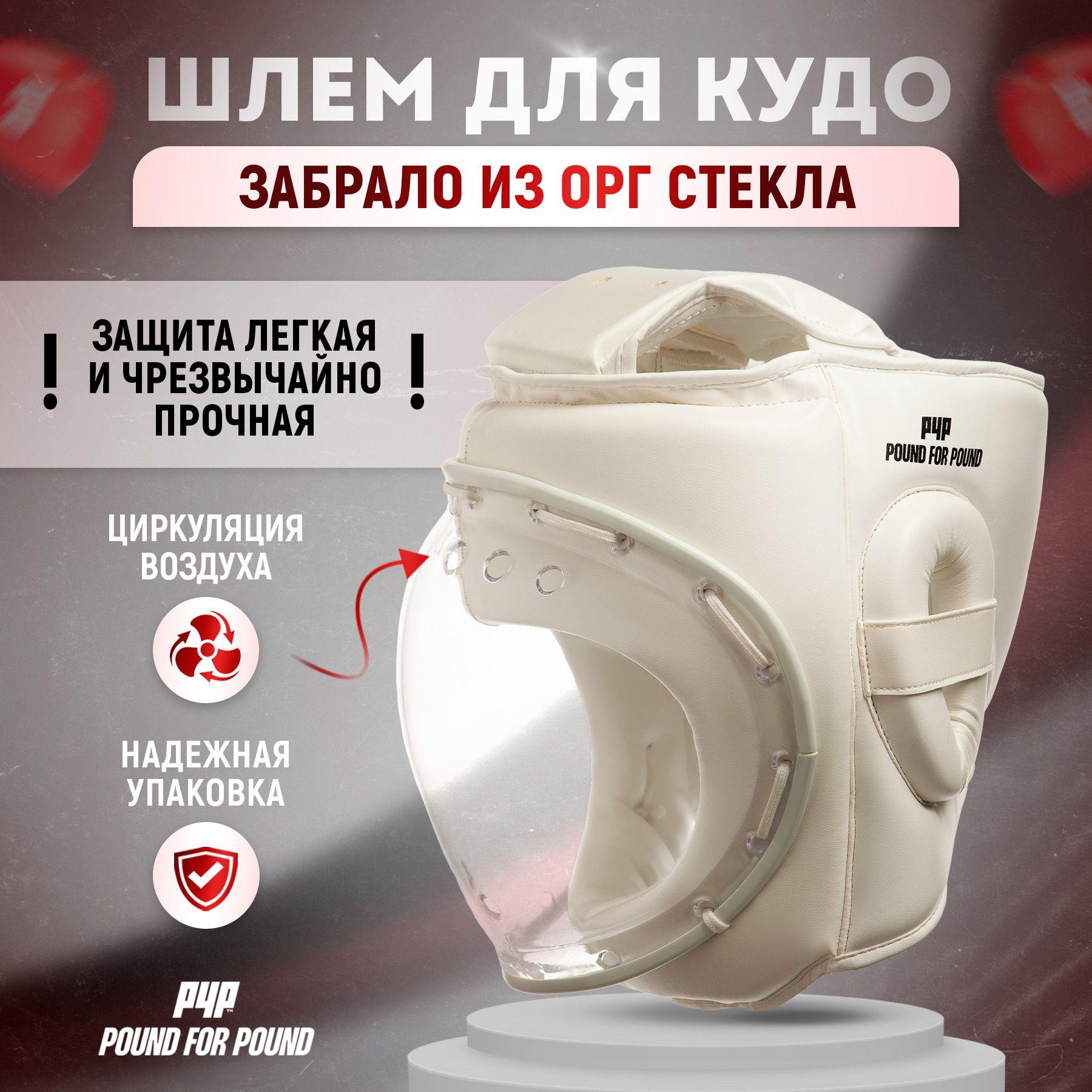 Шлем для кудо Pound For Pound SuperSafe с маской из органического стекла, белый, M