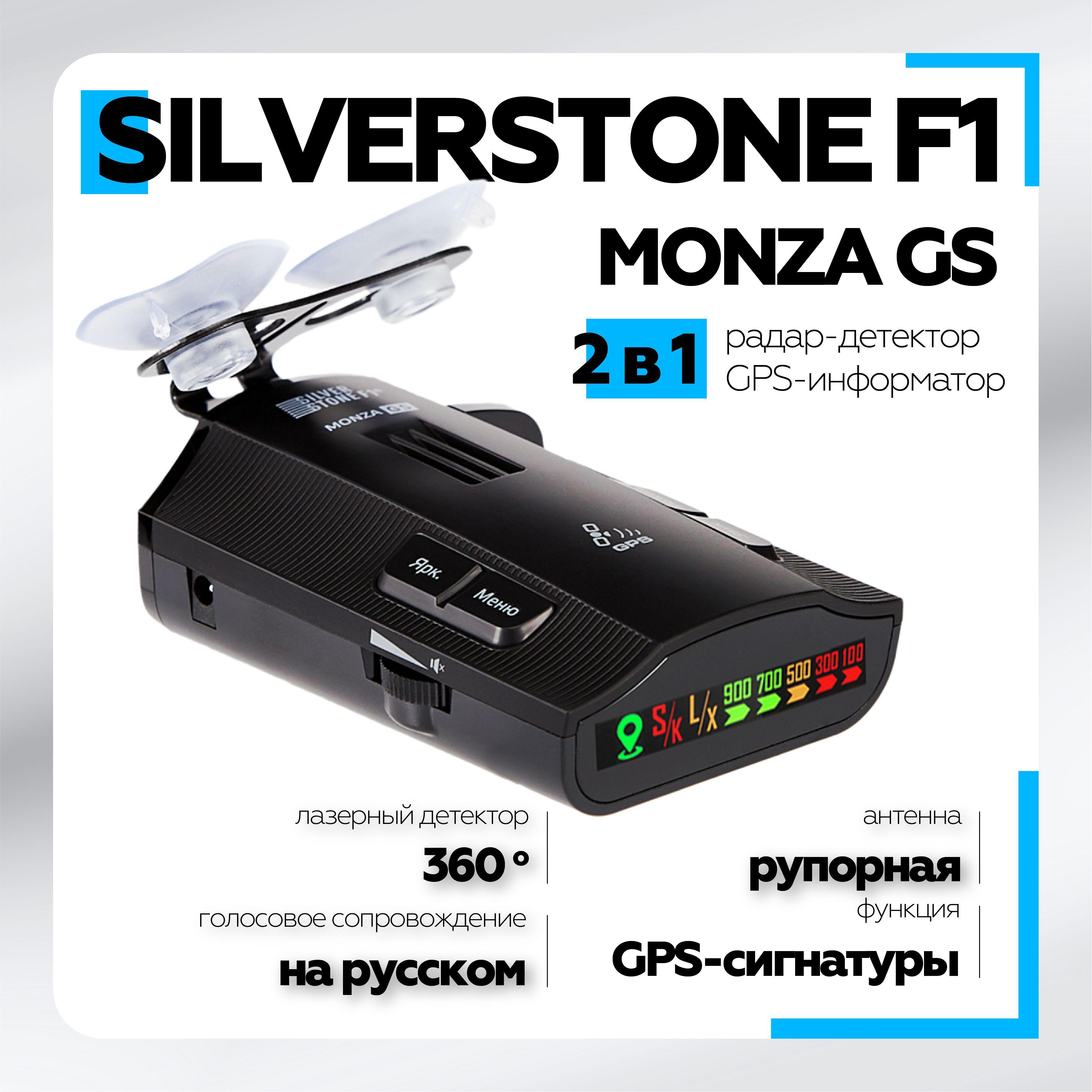 Радар Детектор Silverstone F1 Monza GS, антирадар для автомобиля