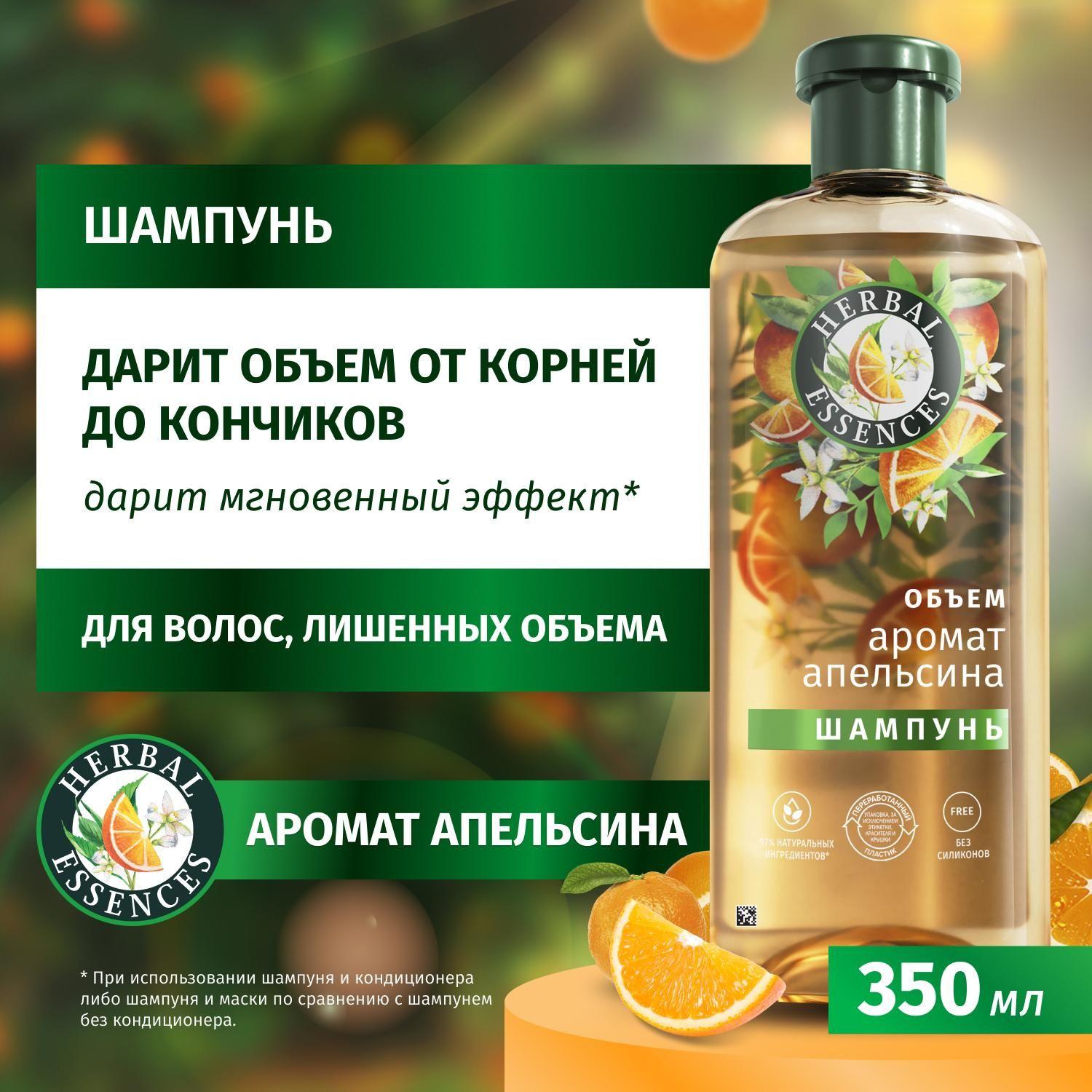 HERBAL ESSENCES Шампунь для волос женский Объем от корней до кончиков Аромат апельсина, 350 мл