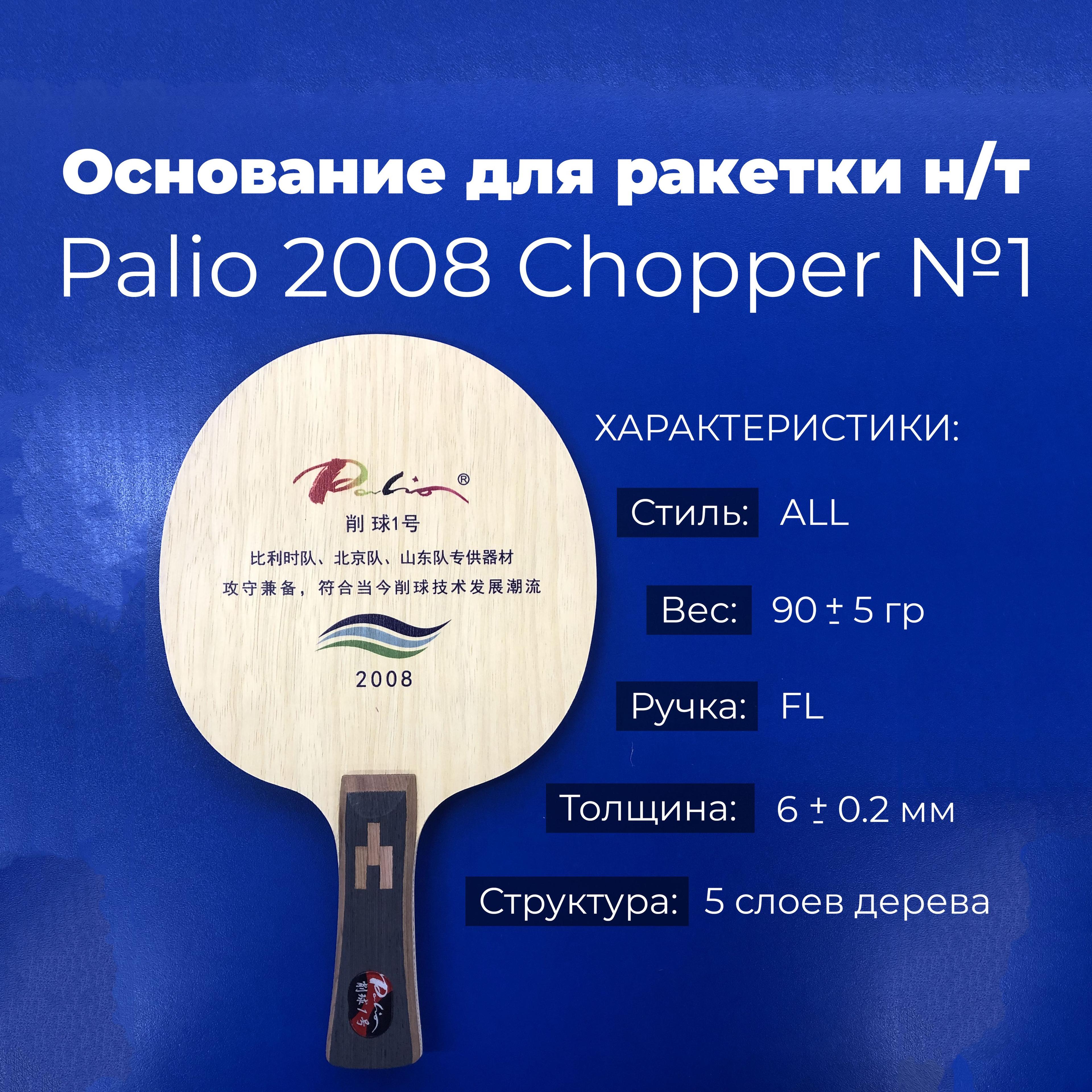 Основание Palio 2008 Chopper №1 FL для ракетки настольного тенниса