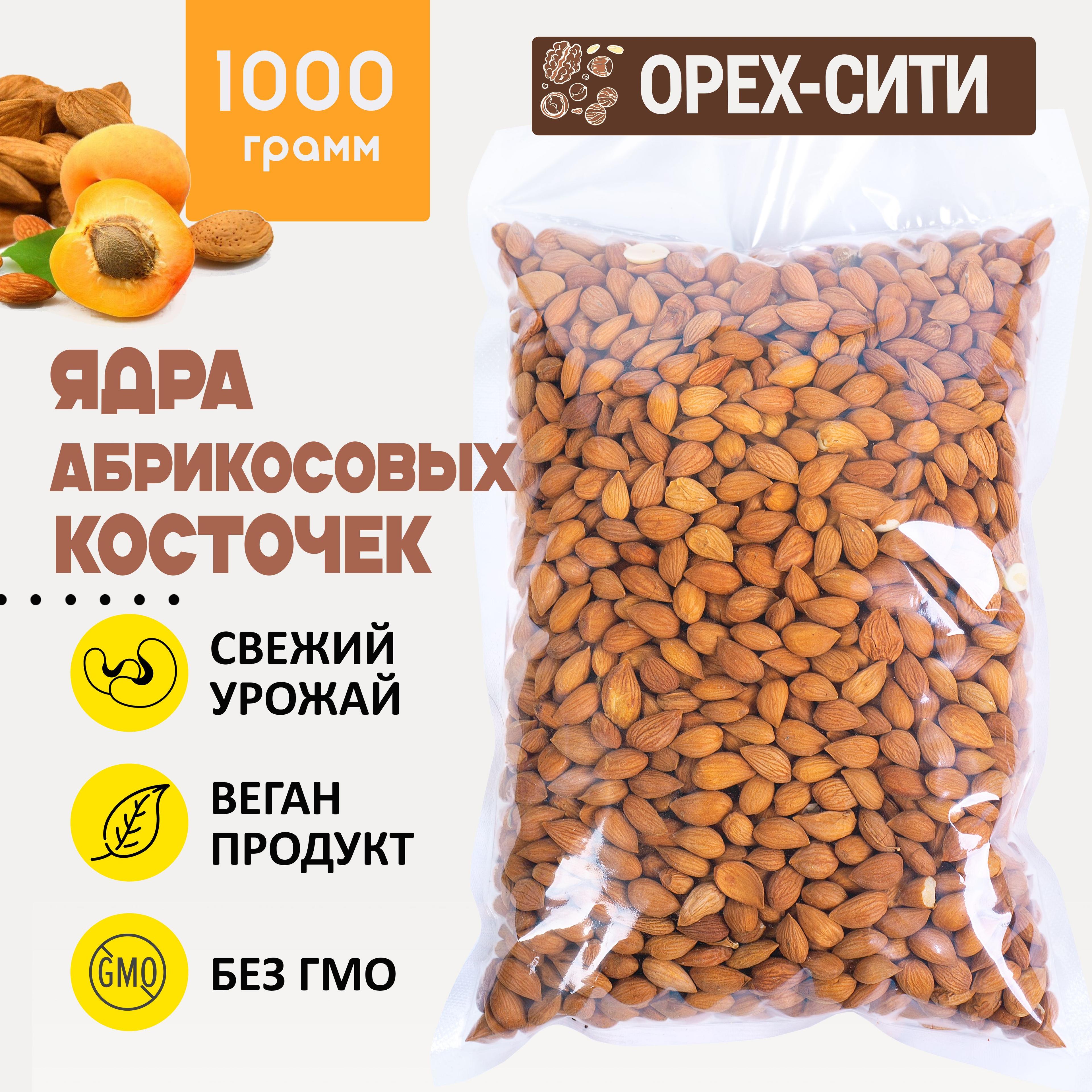 Ядра абрикосовых косточек, 1000 грамм