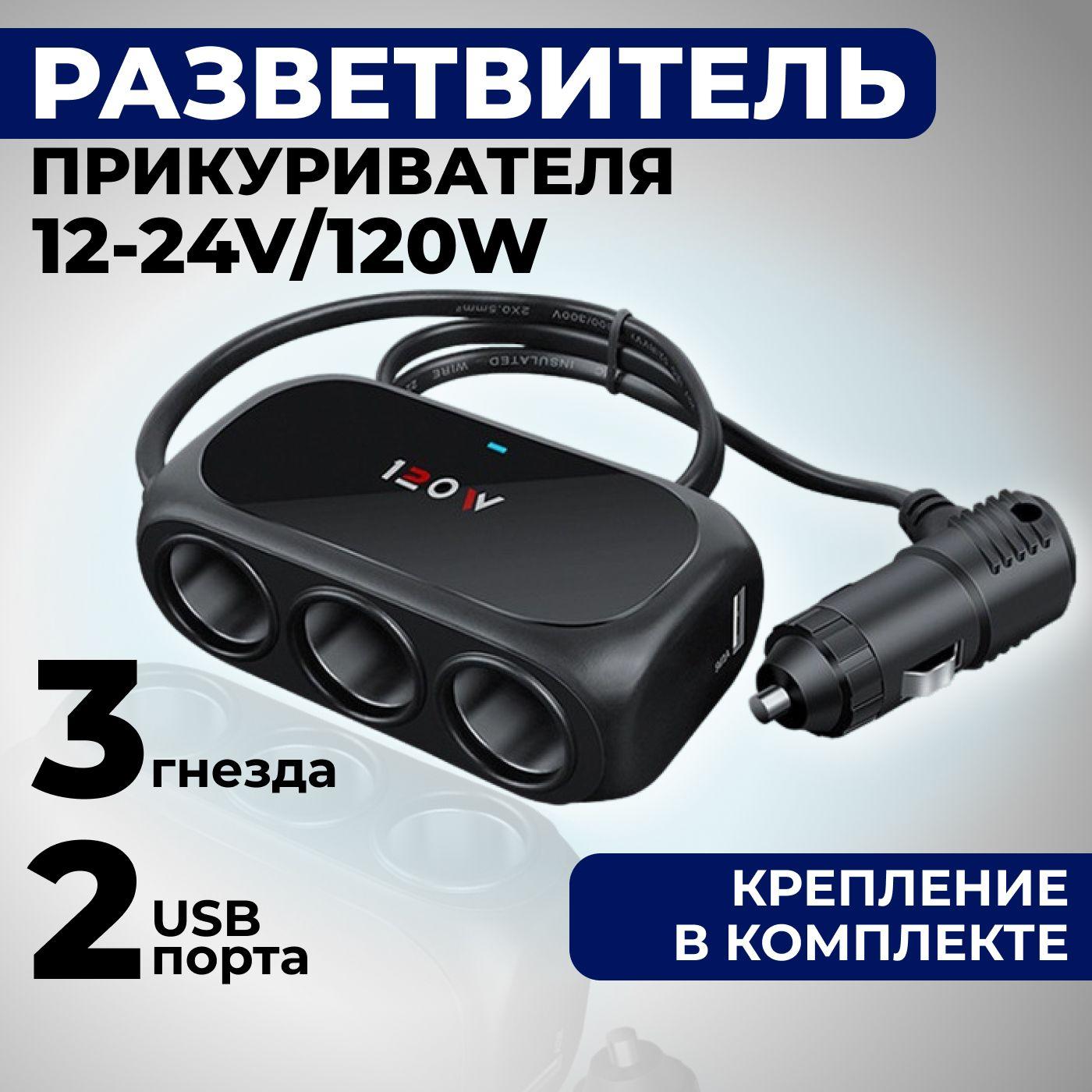 Разветвитель прикуривателя автомобильный на 3 гнезда + 2 USB