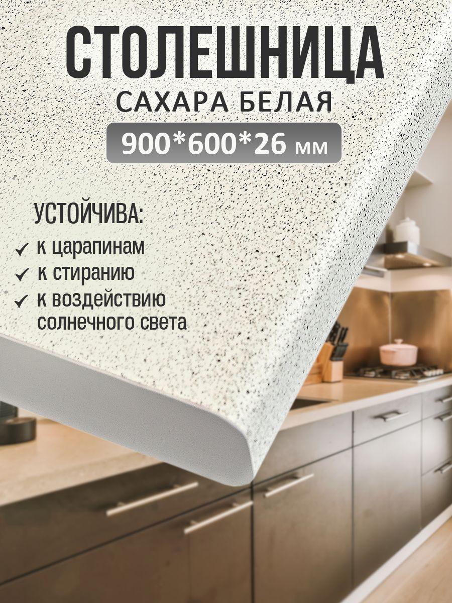 Mebelton | Универсальная столешница для кухни, ванной, стола /900*600*26 мм/ Сахара белая