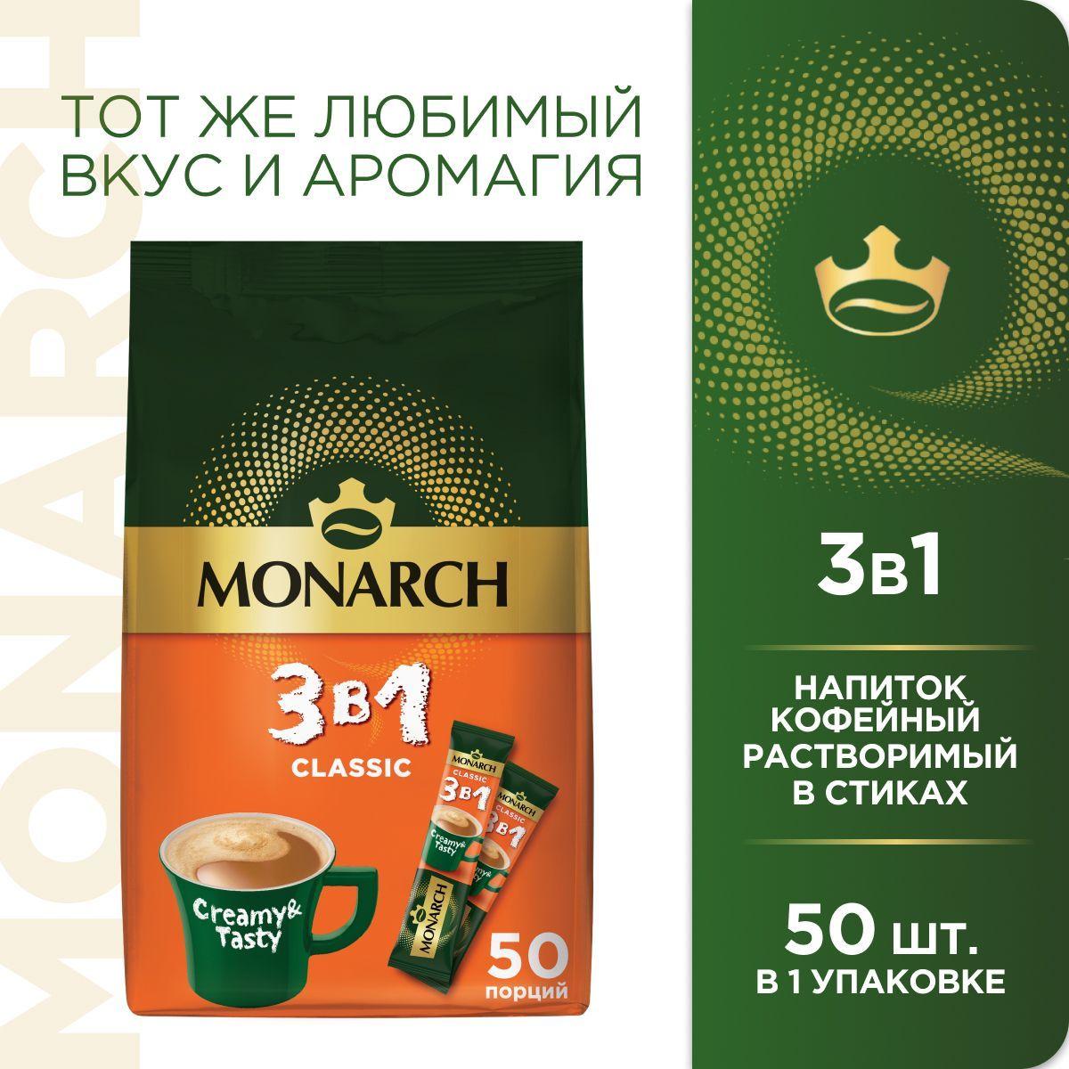 Кофейный напиток Monarch Classic, 3 в 1, растворимый, в стиках, 50 шт. x 13,5 г