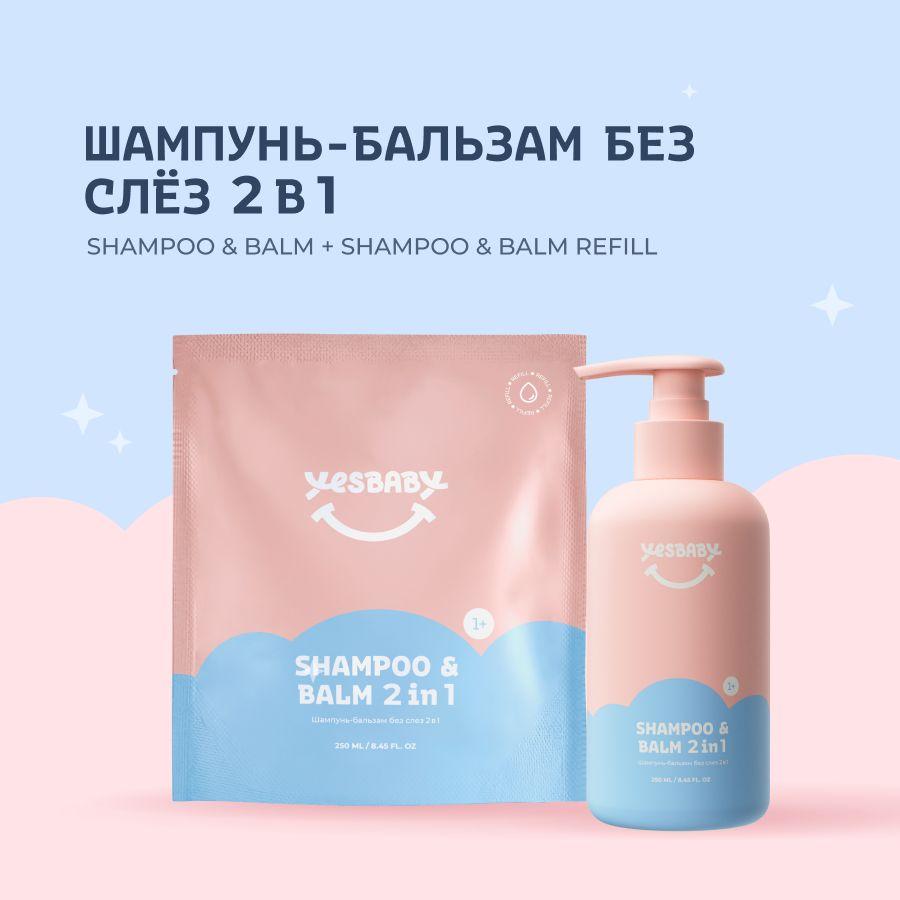 YESBABY Набор Шампунь-бальзам для волос без слез детский 2 в 1 и рефил