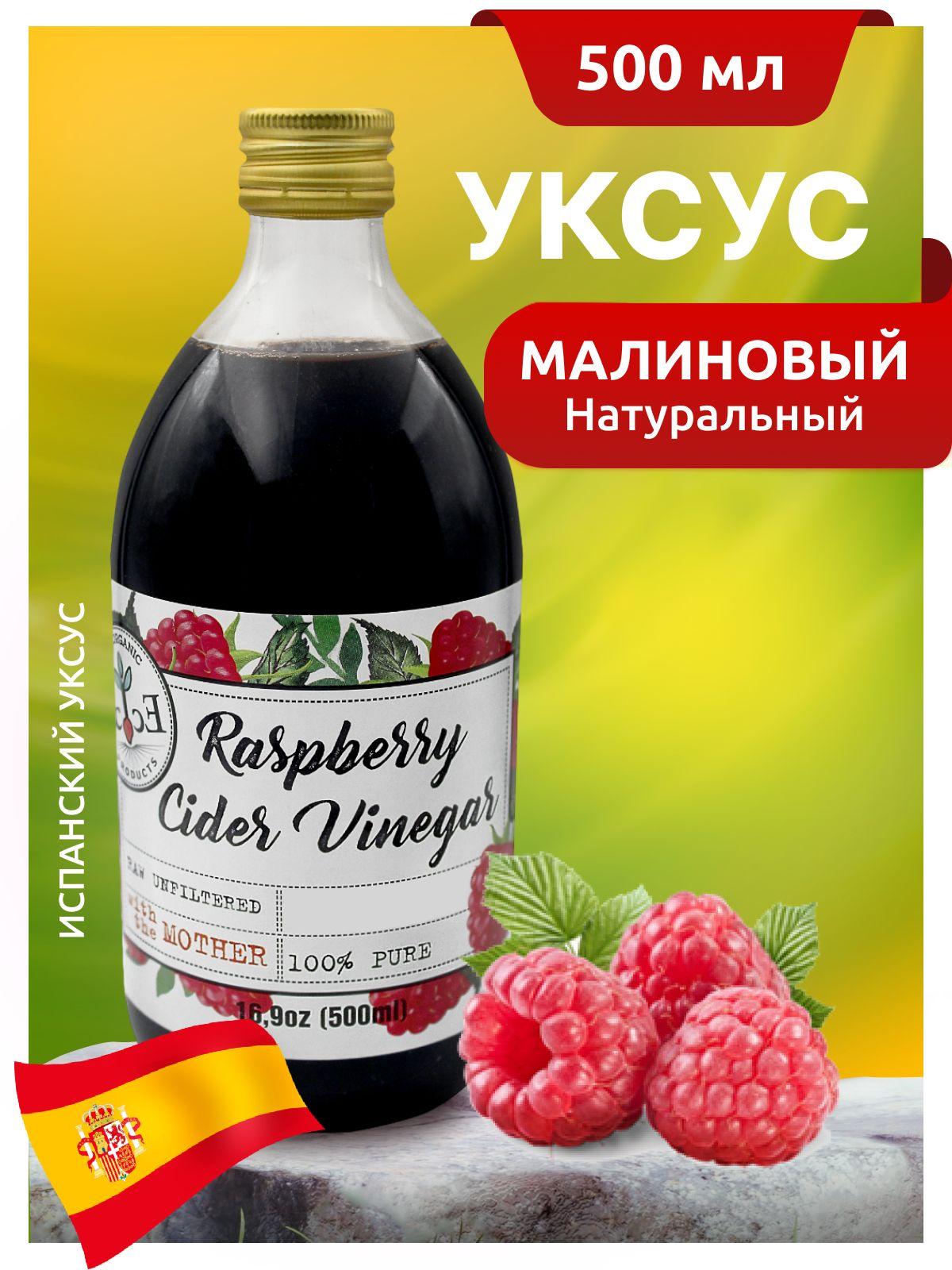 Уксус малиновый ECOCE натуральный нефильтрованный ароматный 5% 500мл cт/б Испания