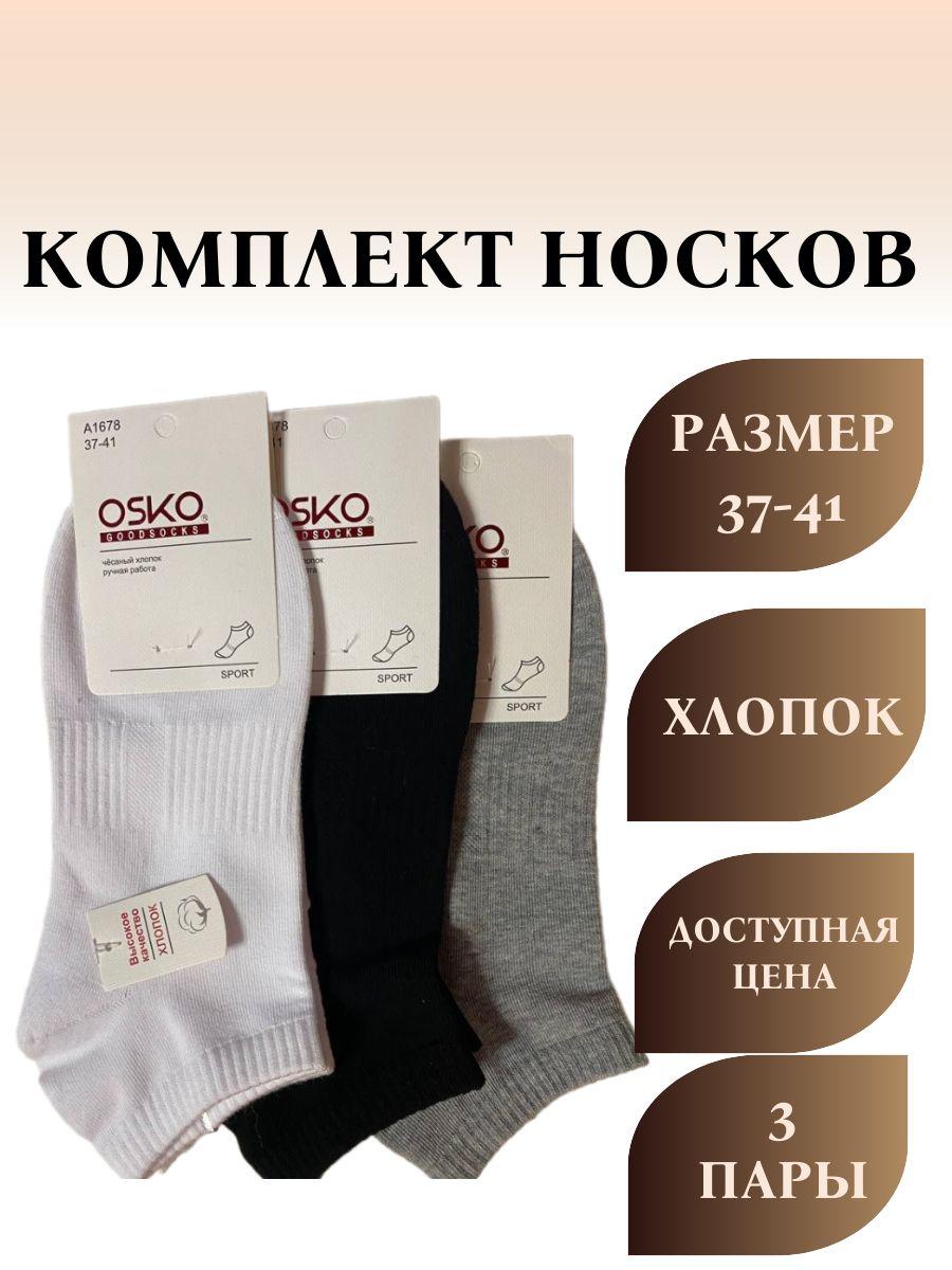 Комплект носков Osko Базовая коллекция, 3 пары