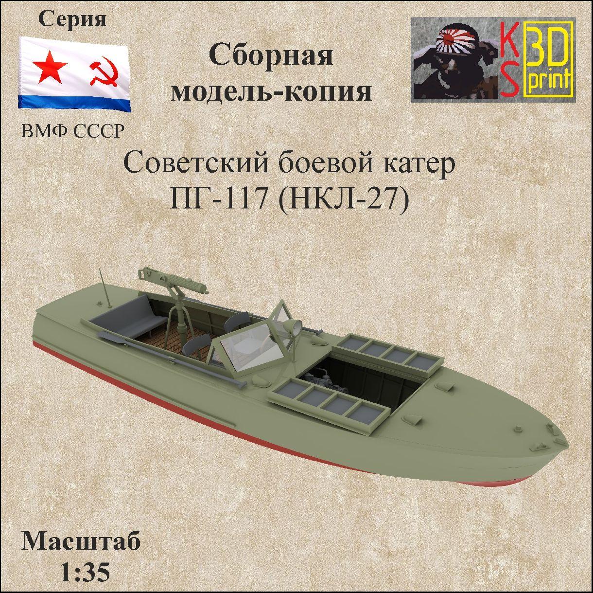 Сборная модель-копия боевого катера ПГ-117(НКЛ-27) Масштаб 1:35