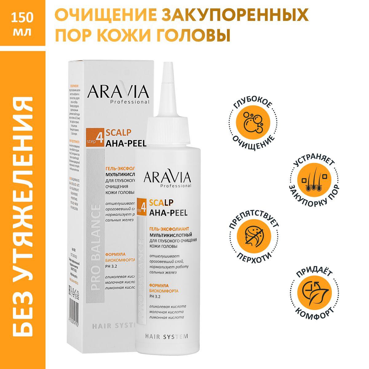 ARAVIA Professional Гель-эксфолиант мультикислотный для глубокого очищения кожи головы Scalp AHA-Peel, 150 мл