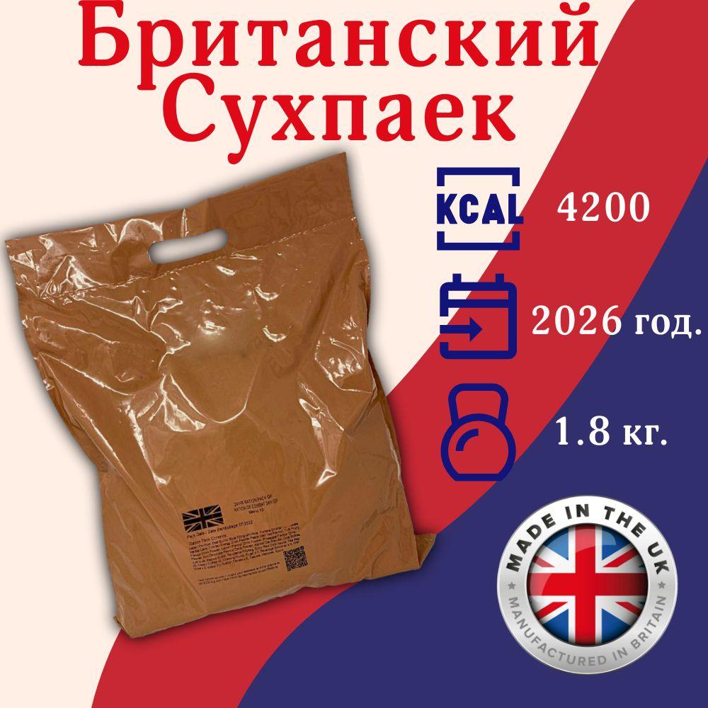 MRE | Mre Армии Британии, британский сухой паек, British mre, Паек Армии Великобритании 2026 год