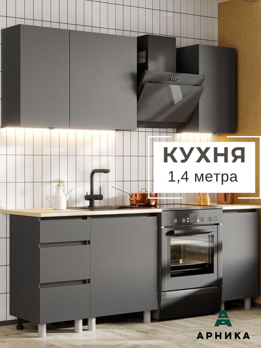 ARNIKA | ARNIKA Кухонный гарнитур, ЛДСП ,140х60х84.6см