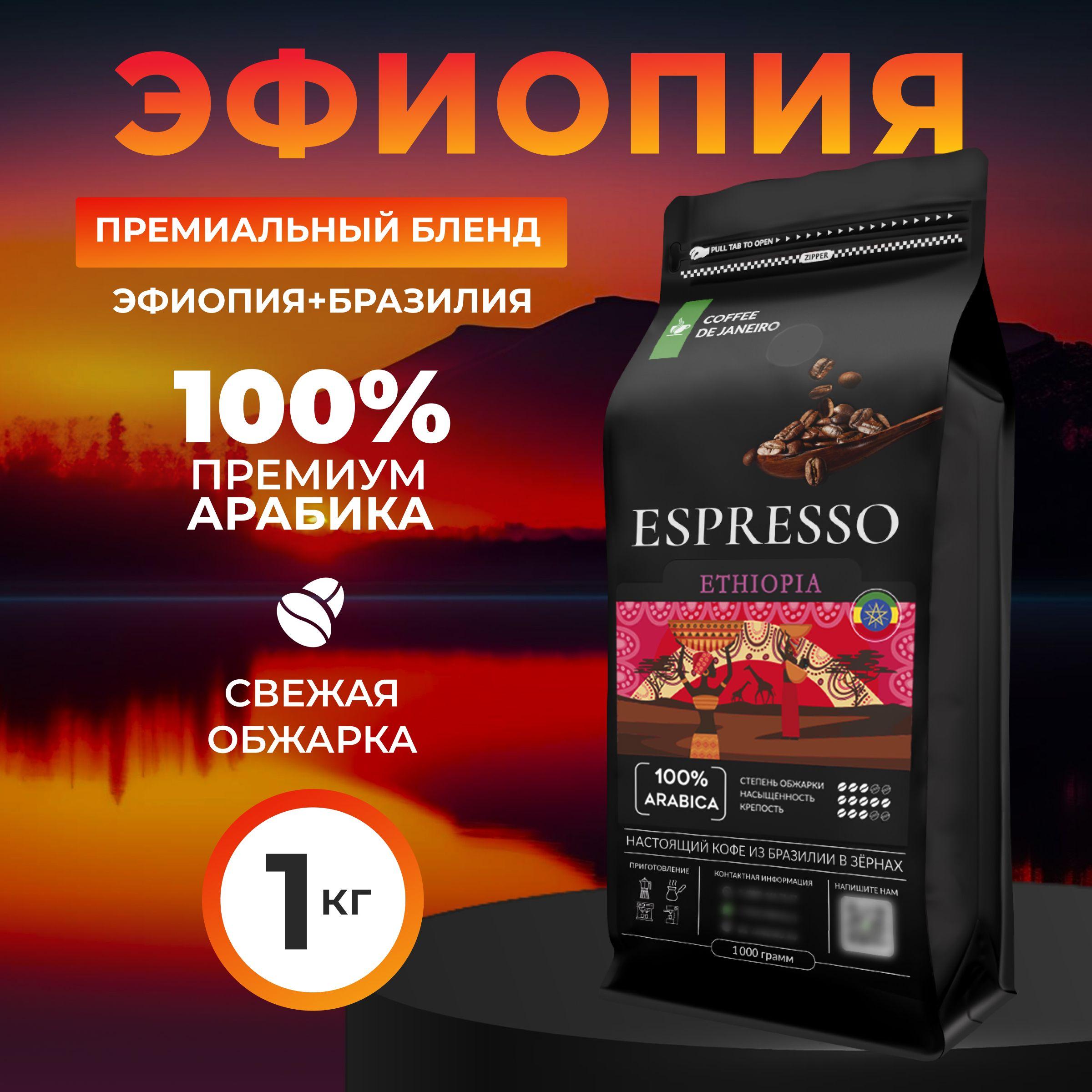 DE JANEIRO | Кофе в зернах 1 кг, 100% Арабика, Эфиопия и Бразилия, DE JANEIRO ESPRESSO ETHIOPIA, свежеобжаренный зерновой кофе, средняя обжарка