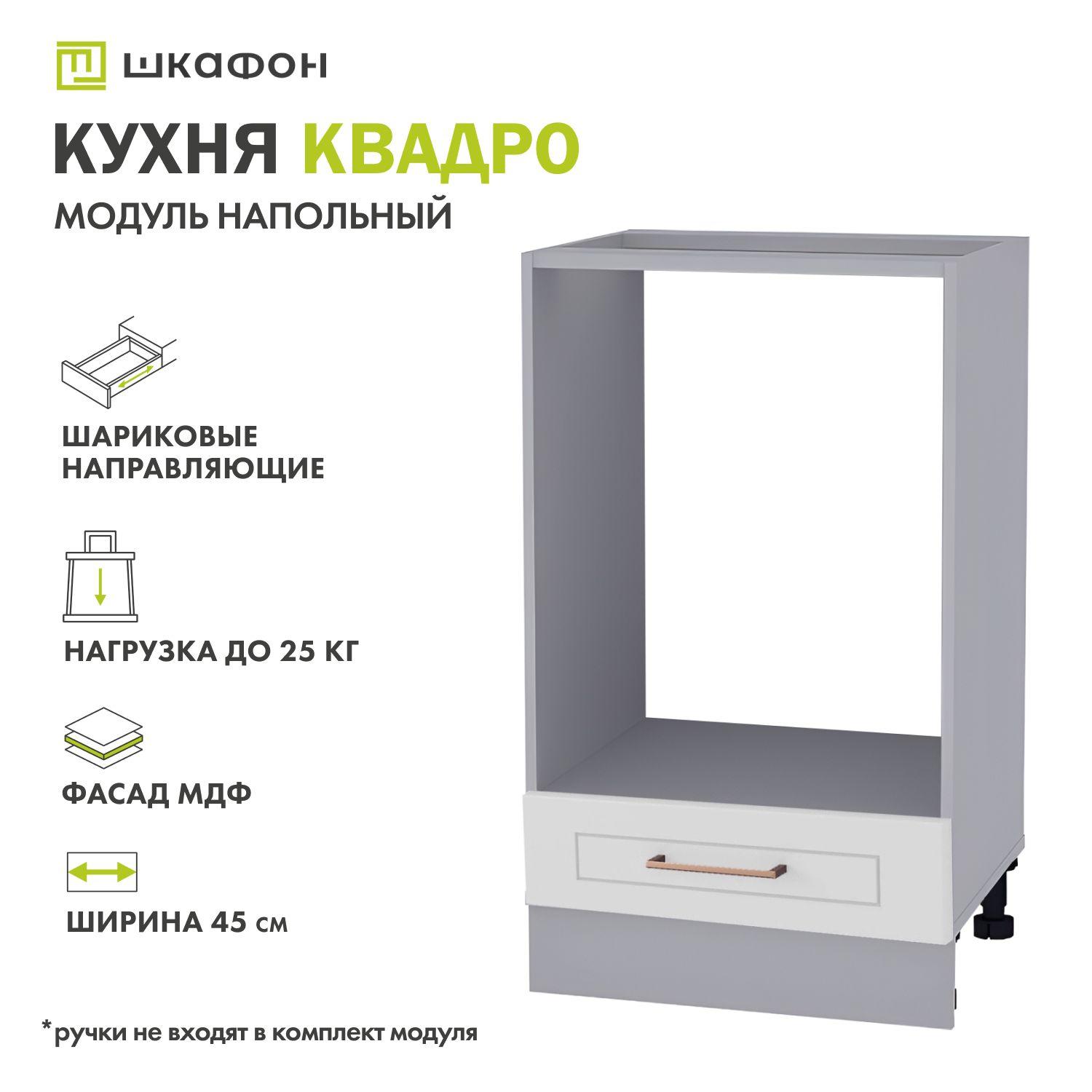 Кухонный модуль напольный Квадро, 45х52х82 см, для духовки, Белый софт, ДСВ