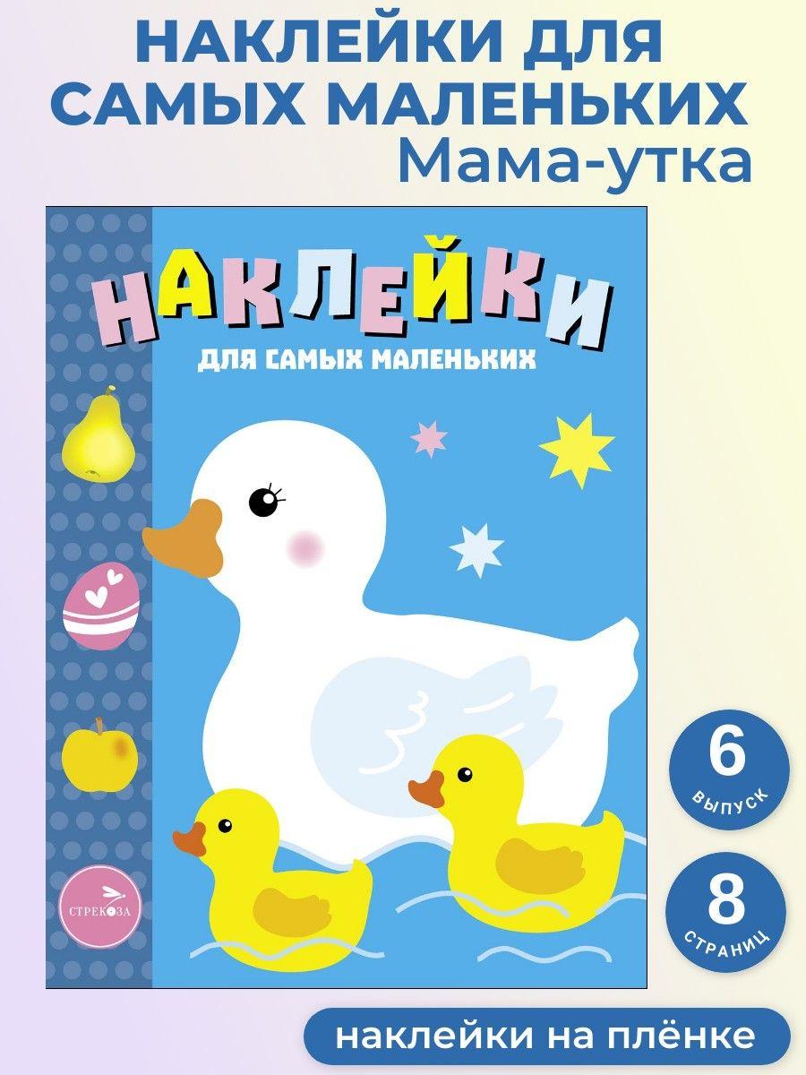 Мама-утка. Наклейки для самых маленьких. Выпуск 6 | Маврина Лариса Викторовна