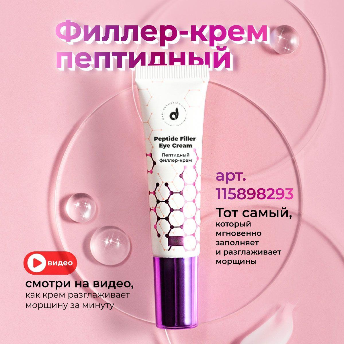 Dari cosmetics Крем-филлер для лица и кожи вокруг глаз против мимических морщин