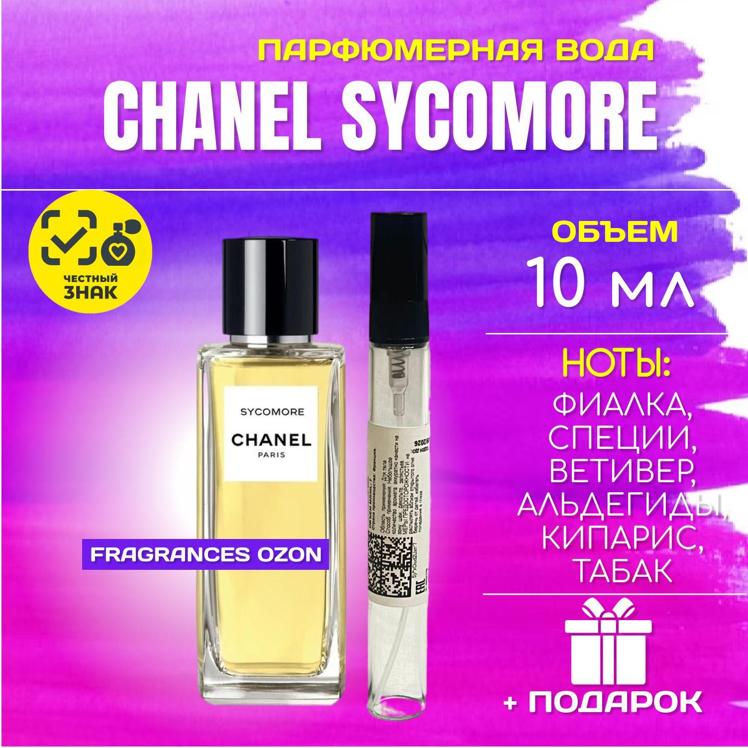 Chanel Les Exclusifs De Chanel Sycomore ШАНЕЛЬ сикомор сикоморе сикомора парфюм ДУХИ парфюм женский парфюмерная вода 10 МЛ ВО МНОГОРАЗОВОМ АТОМАЙЗЕРЕ