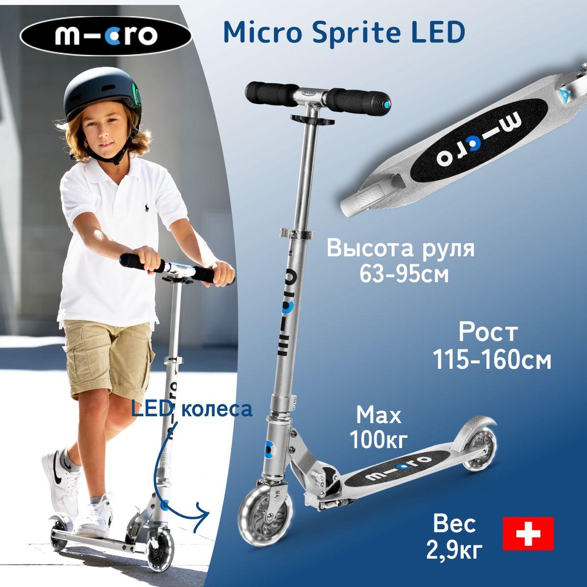 Самокат двухколесный легкий Micro Sprite Серебристый LED светящиеся колеса