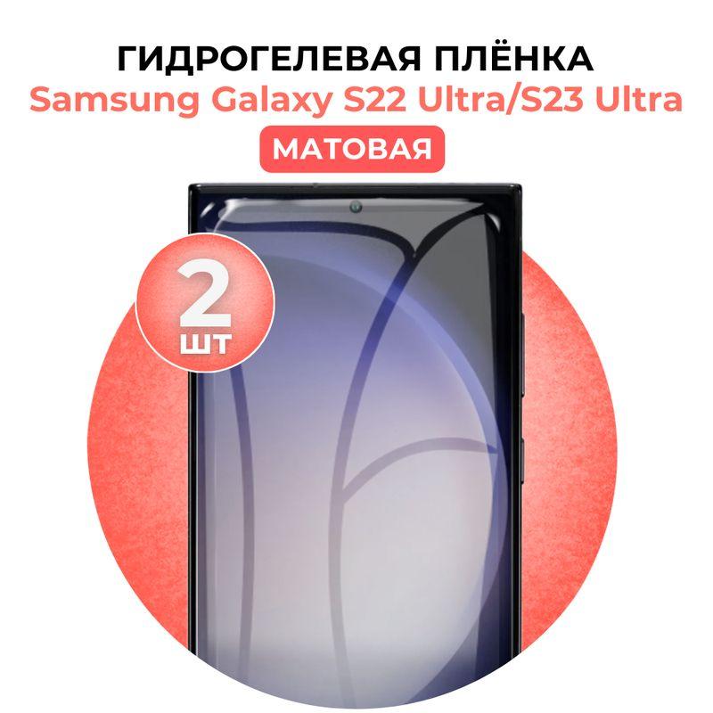 DUA-DU | Гидрогелевая защитная пленка на Samsung S22 Ultra S23 Ultra, 2шт Матовая