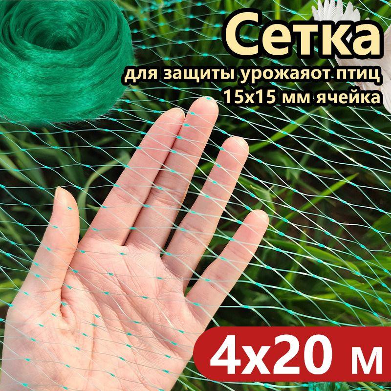 Сетка от птиц садовая 4х20m МЕЛКОЙ ЯЧЕЙКОЙ 15x15 мм / Сетка для защиты урожая от птиц, укрывная, для клубники, жимолости, вишни, деревьев и грядок