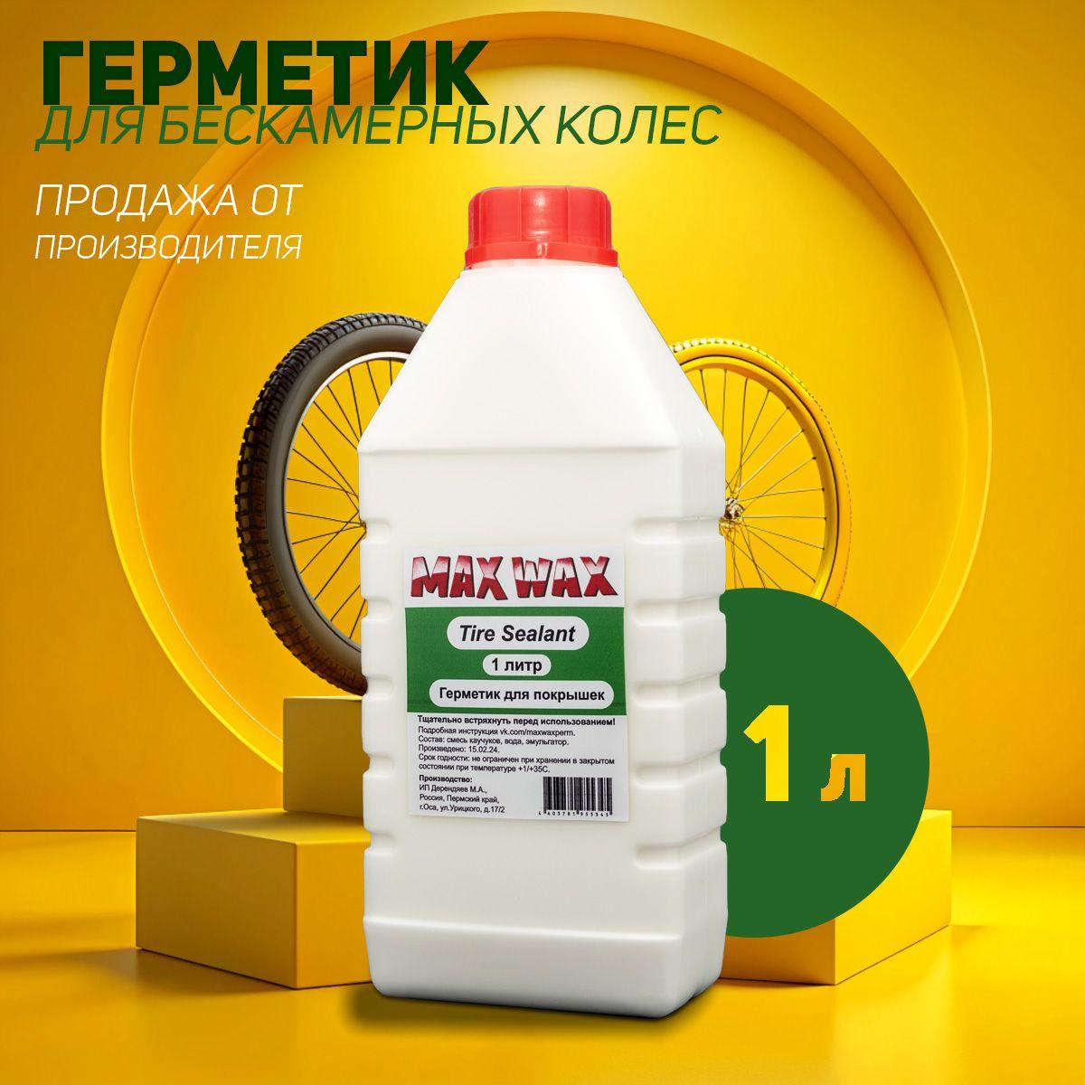 Герметик для бескамерных шин велосипеда MAX WAX Tire Sealant 1литр