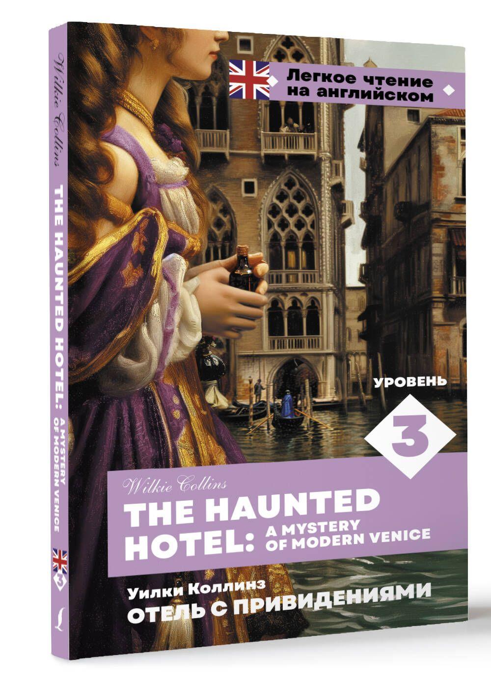 Отель с привидениями. Уровень 3 The Haunted Hotel: A Mystery of Modern Venice