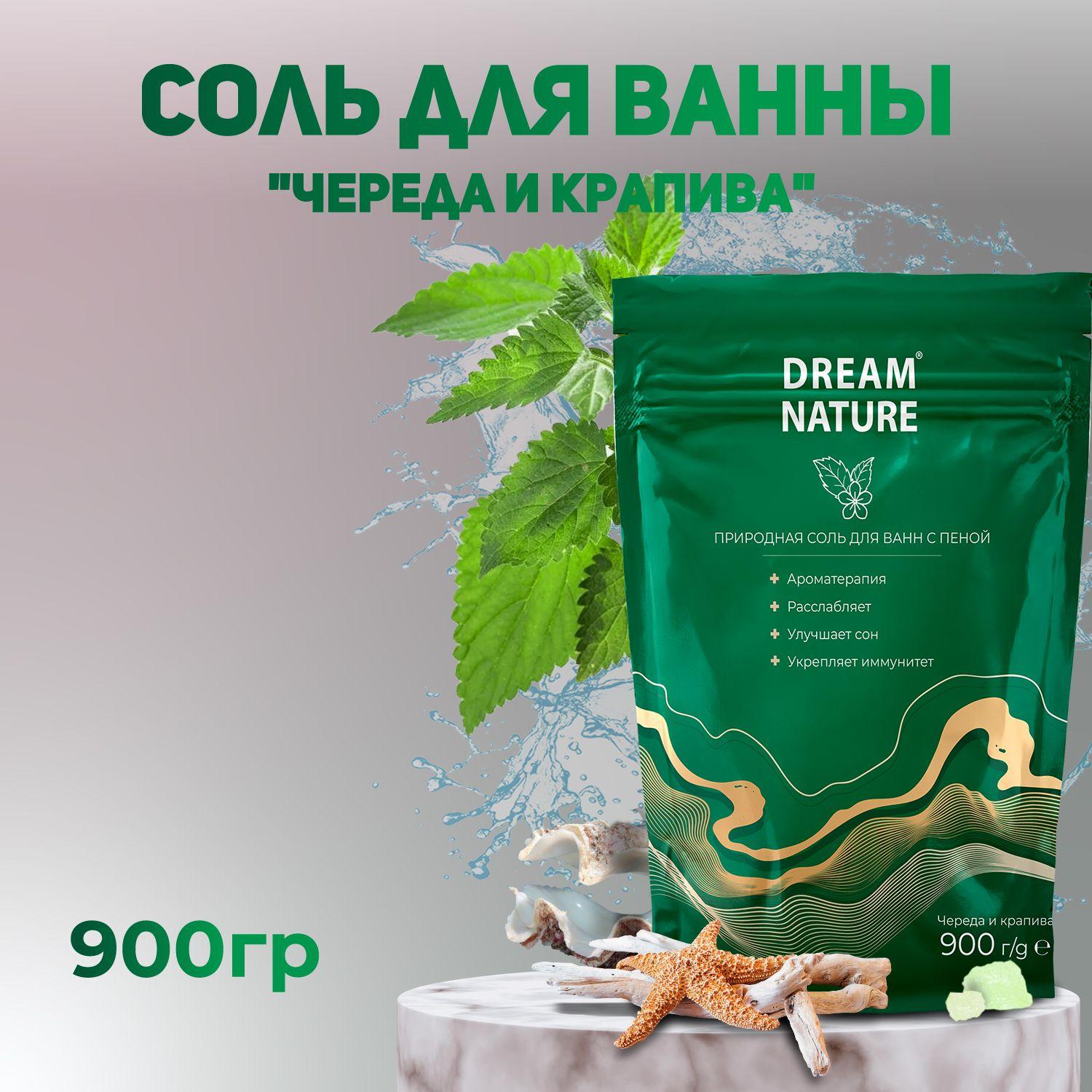 Dream Nature Соль для ванны морская с ароматом череды и крапивы 900г