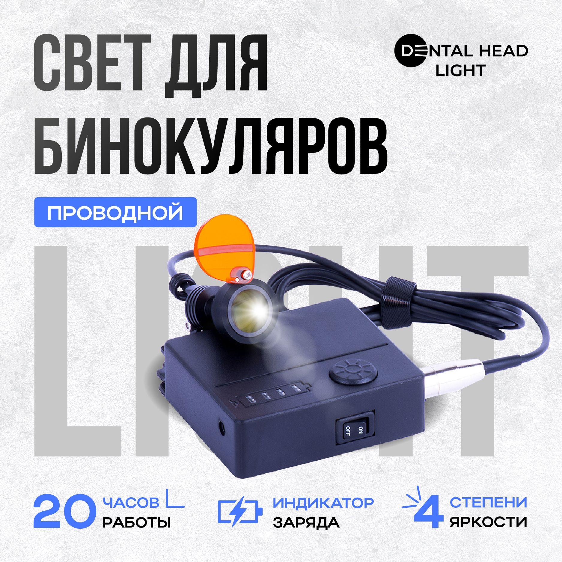 Проводной свет Dental Head Light для бинокуляров