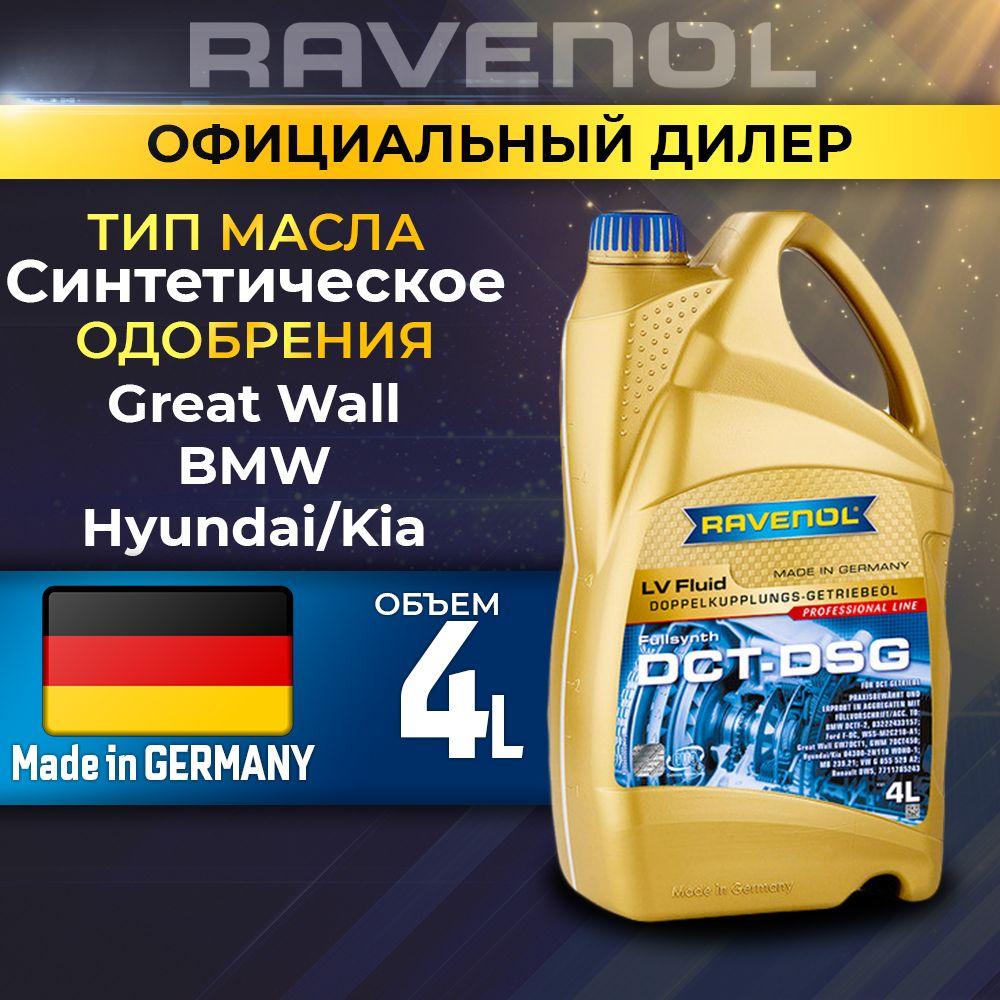 Масло трансмиссионное RAVENOL DCT/DSG LV Fluid 4л